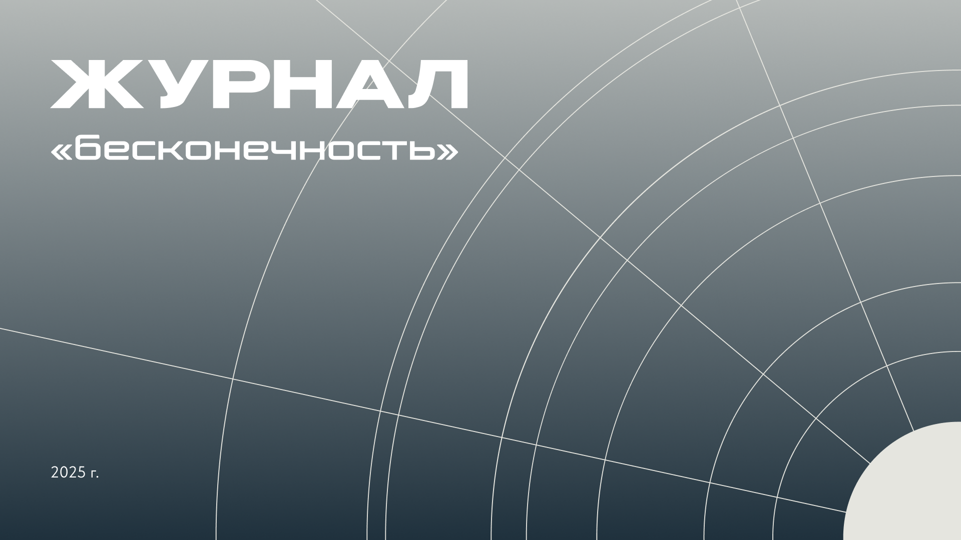 Журнал "Бесконечность" — Изображение №1 — Графика на Dprofile
