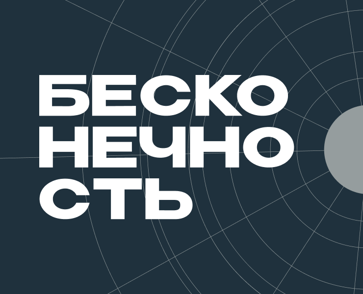 Журнал "Бесконечность" на Dprofile