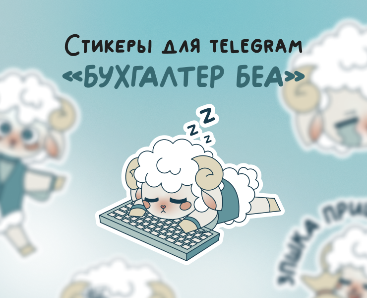 Стикеры «Бухгалтер Беа» — Иллюстрация на Dprofile