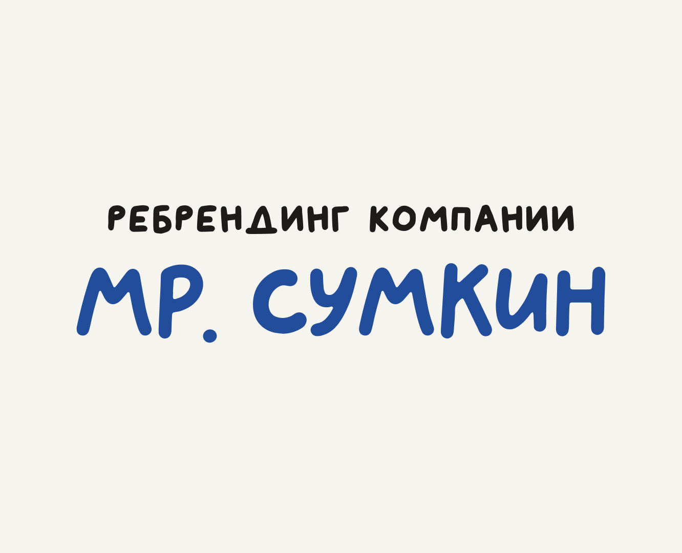 Ребрендинг "Мр. Сумкин" на Dprofile