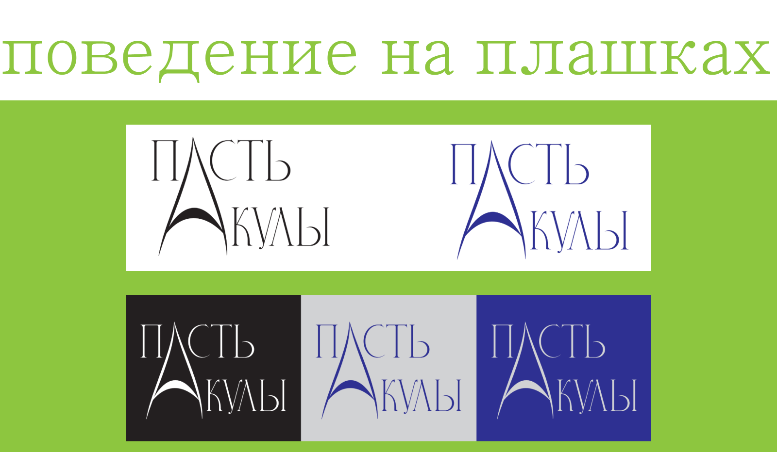 Пасть акулы — Изображение №4 — Брендинг на Dprofile