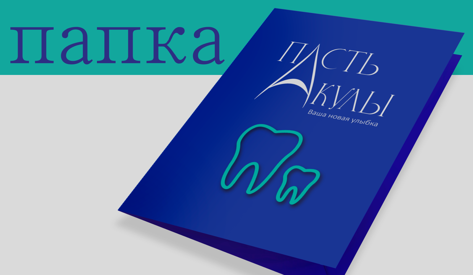 Пасть акулы — Изображение №7 — Брендинг на Dprofile