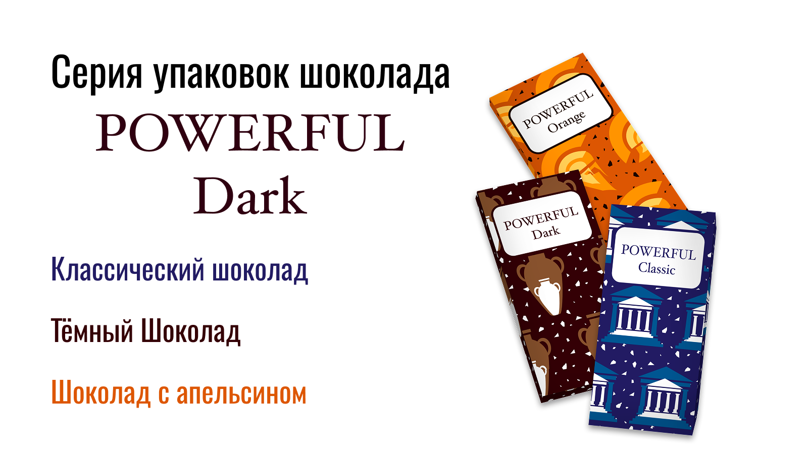 Упаковки для шоколада Powerful Dark — Изображение №1 — Брендинг на Dprofile