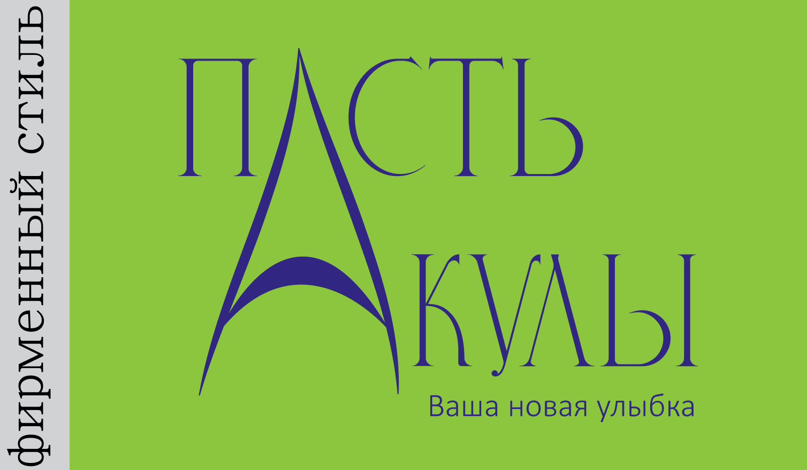 Пасть акулы — Изображение №1 — Брендинг на Dprofile