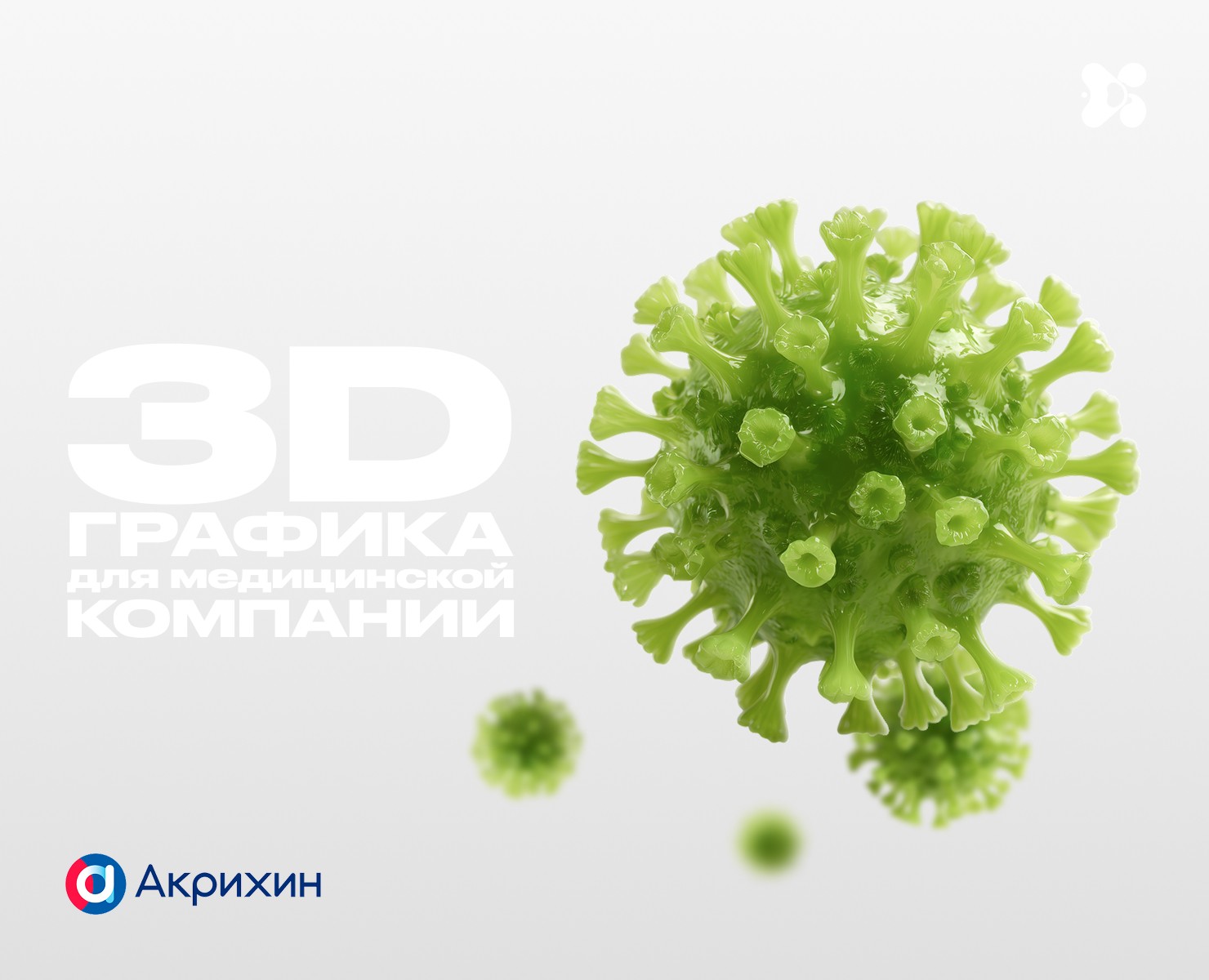3Д Анимация для фармацевтического бренда АО "Акрихин" — 3D, Анимация на Dprofile