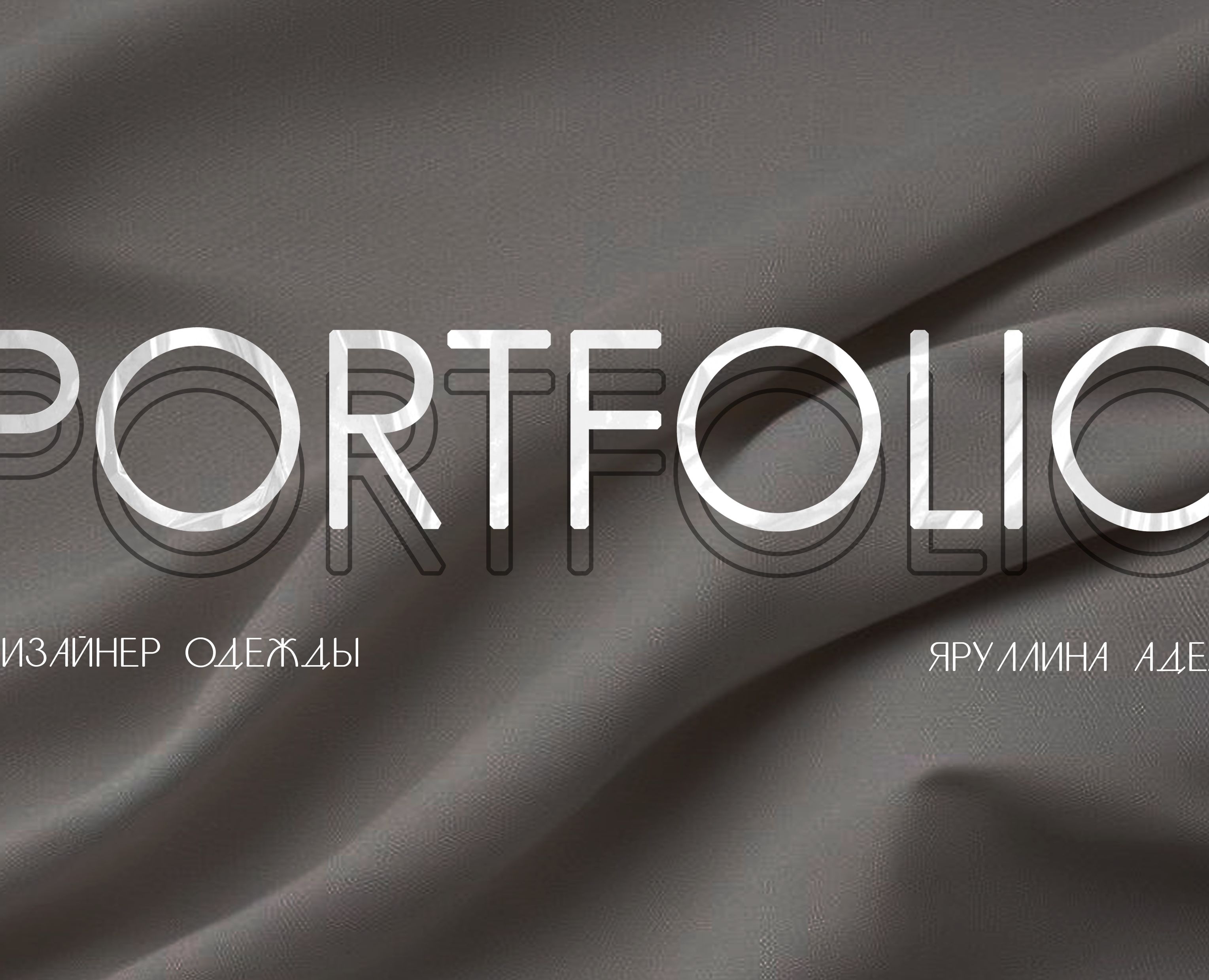 Портфолио дизайнера одежды — Брендинг на Dprofile
