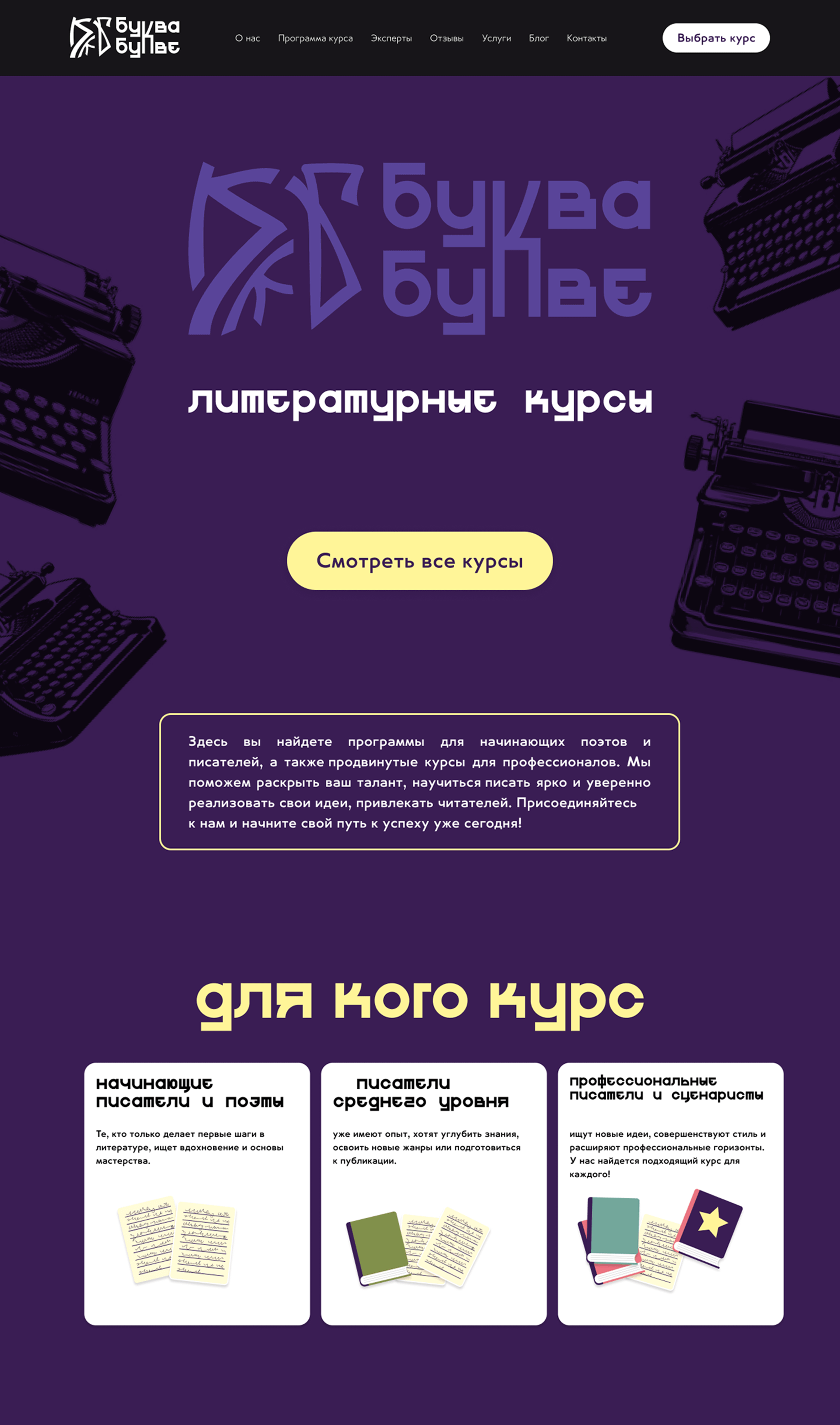Дизайн сайта литературных курсов "БКБ" — Изображение №1 — Интерфейсы, Брендинг на Dprofile