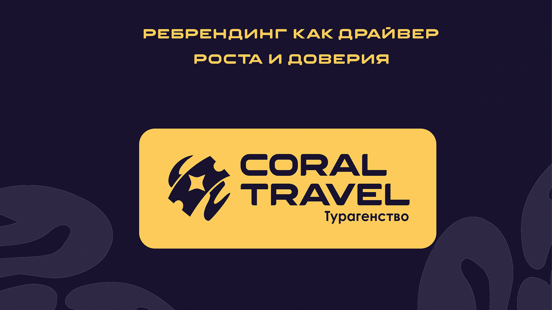 Ребрендинг "Coral Travel" — Изображение №1 — Брендинг на Dprofile