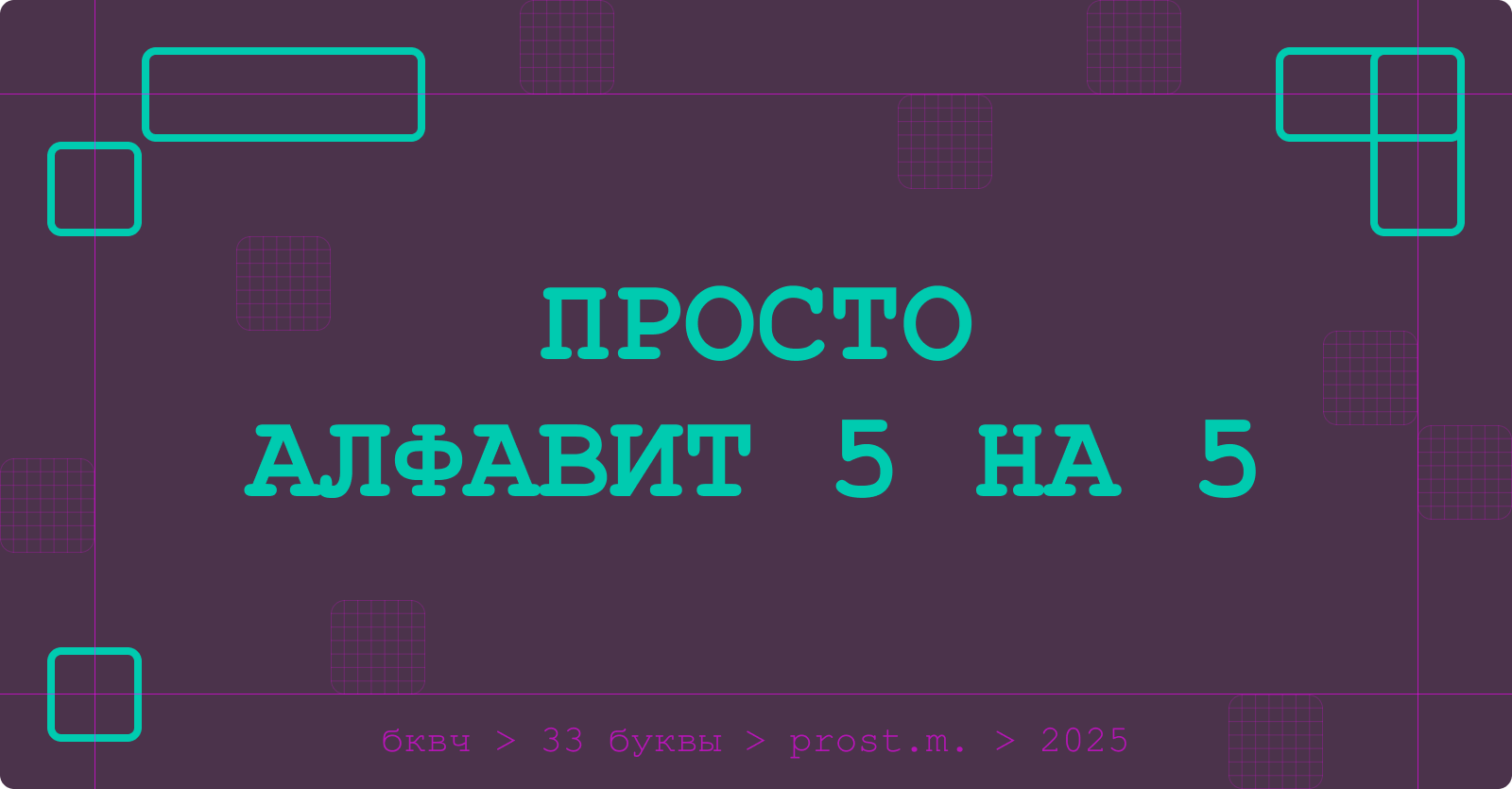 Просто алфавит 5 на 5 /бквч 2025/ — Изображение №1 — Графика на Dprofile