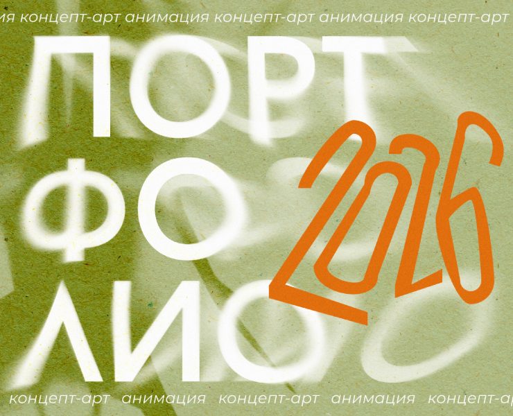 Портфолио. Анимация и концепт-арт. — Иллюстрация на Dprofile