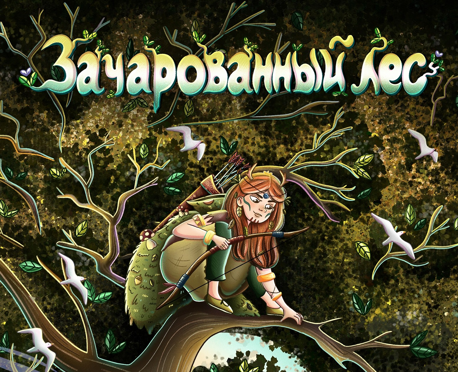 Обложка "Зачарованный лес" на Dprofile