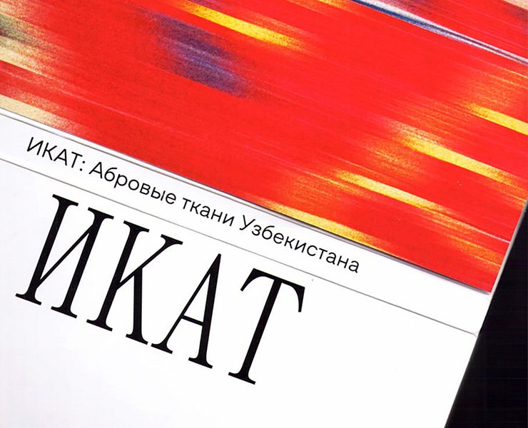 Икат: Абровые ткани Узбекистана на Dprofile