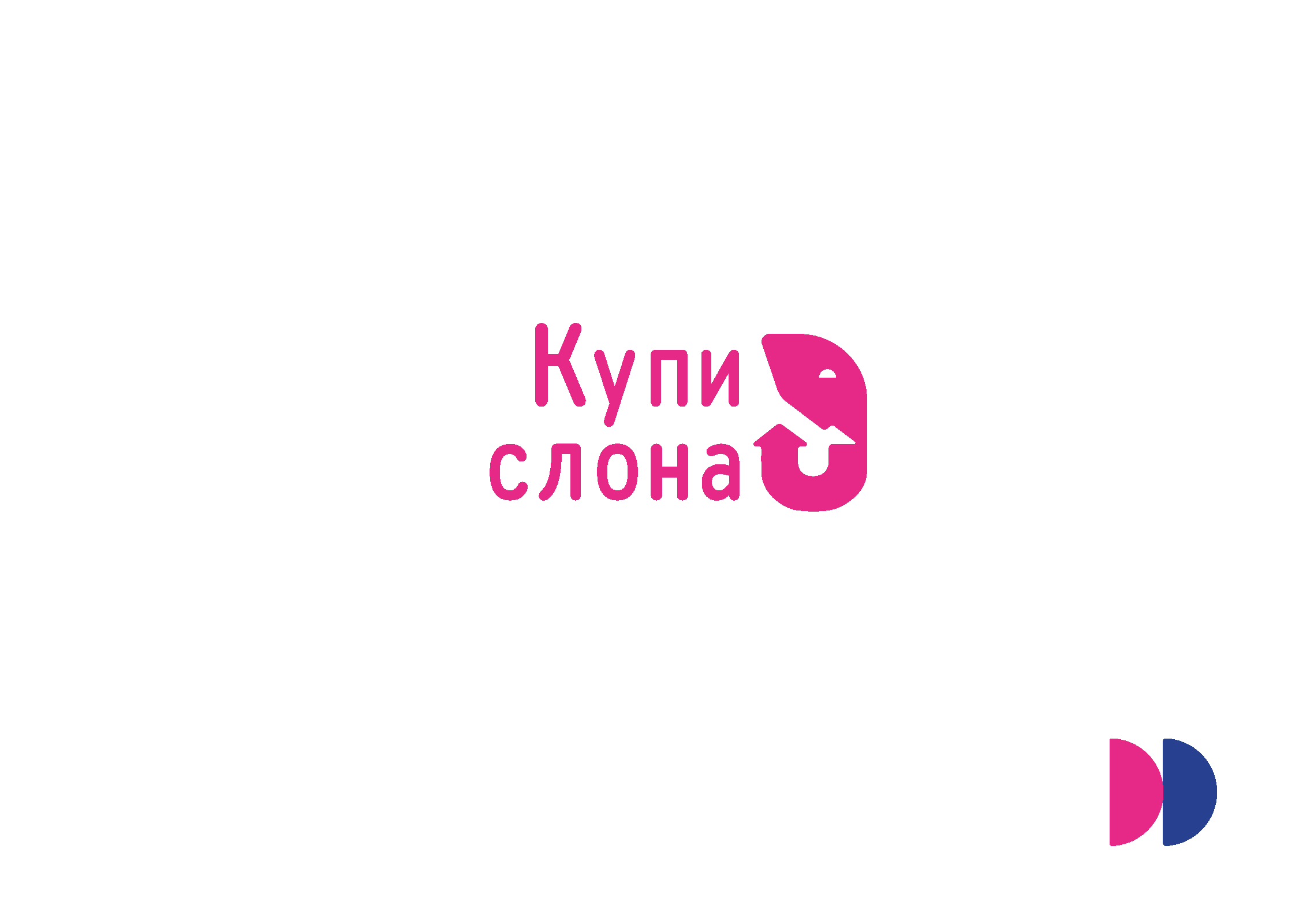 Купи слона — Изображение №1 — Брендинг, Графика на Dprofile