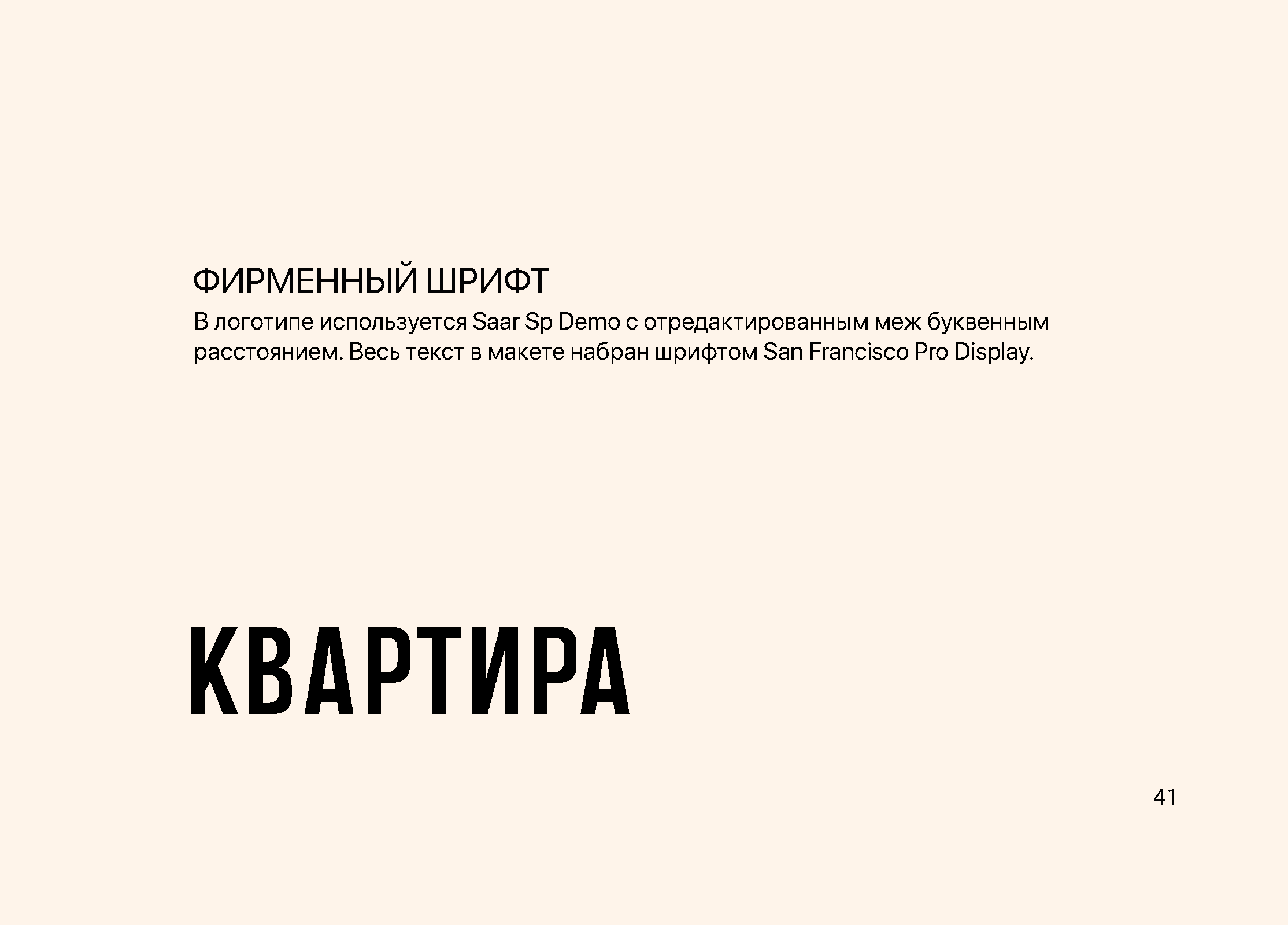 КВАРТИРА 7 — Изображение №44 — Брендинг на Dprofile