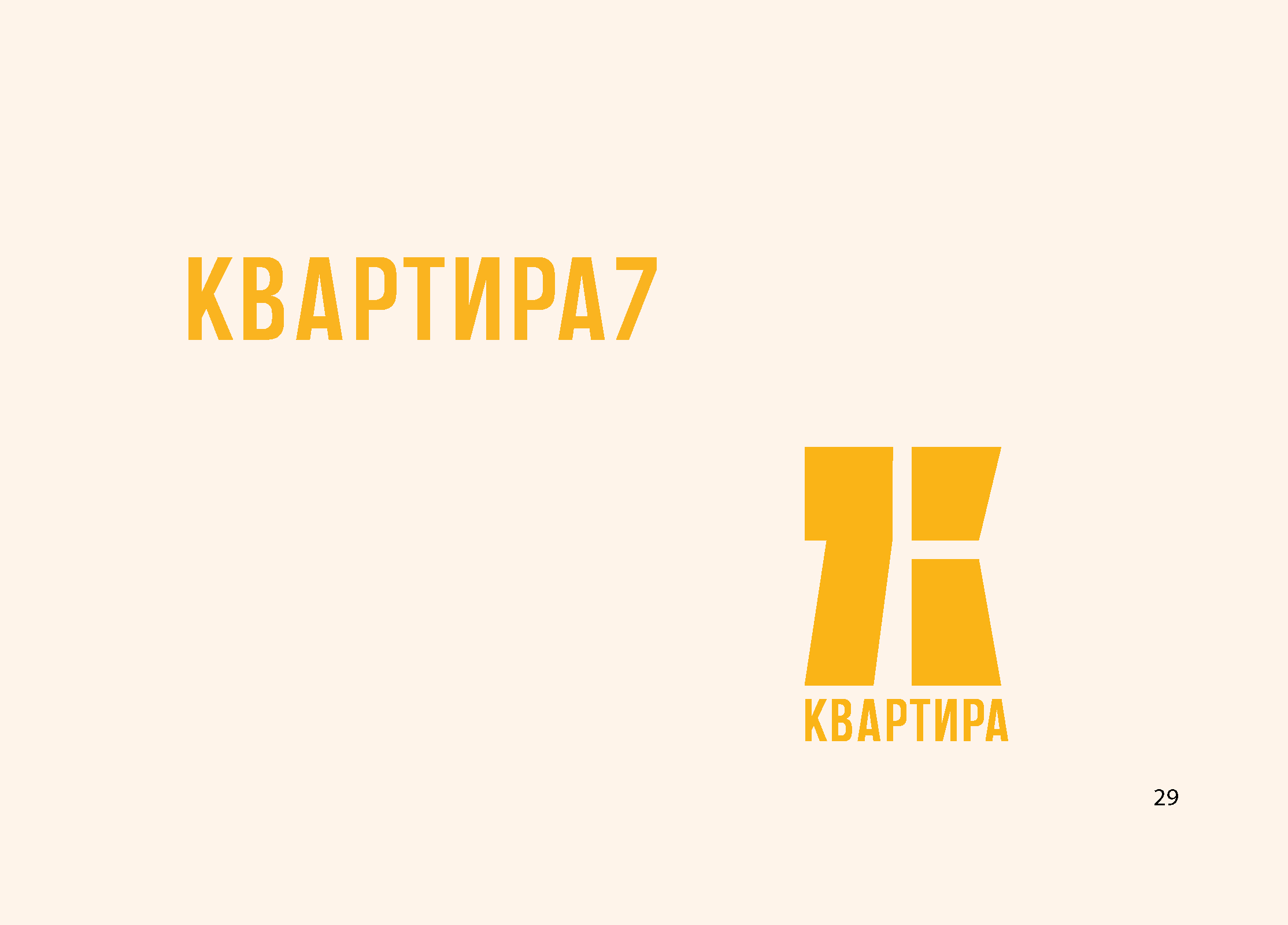 КВАРТИРА 7 — Изображение №32 — Брендинг на Dprofile