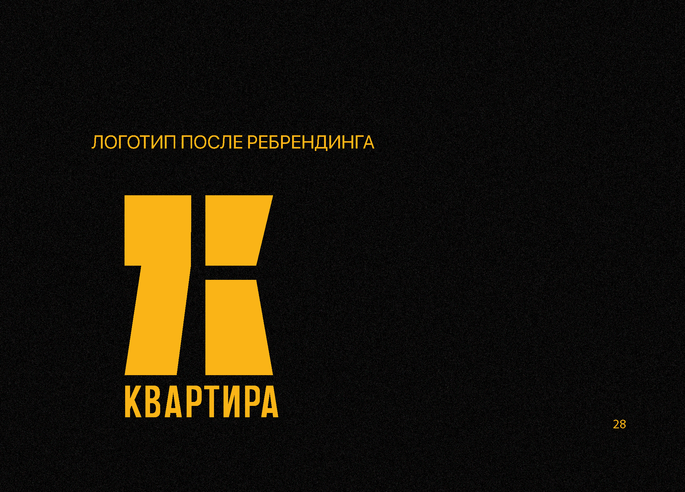 КВАРТИРА 7 — Изображение №30 — Брендинг на Dprofile