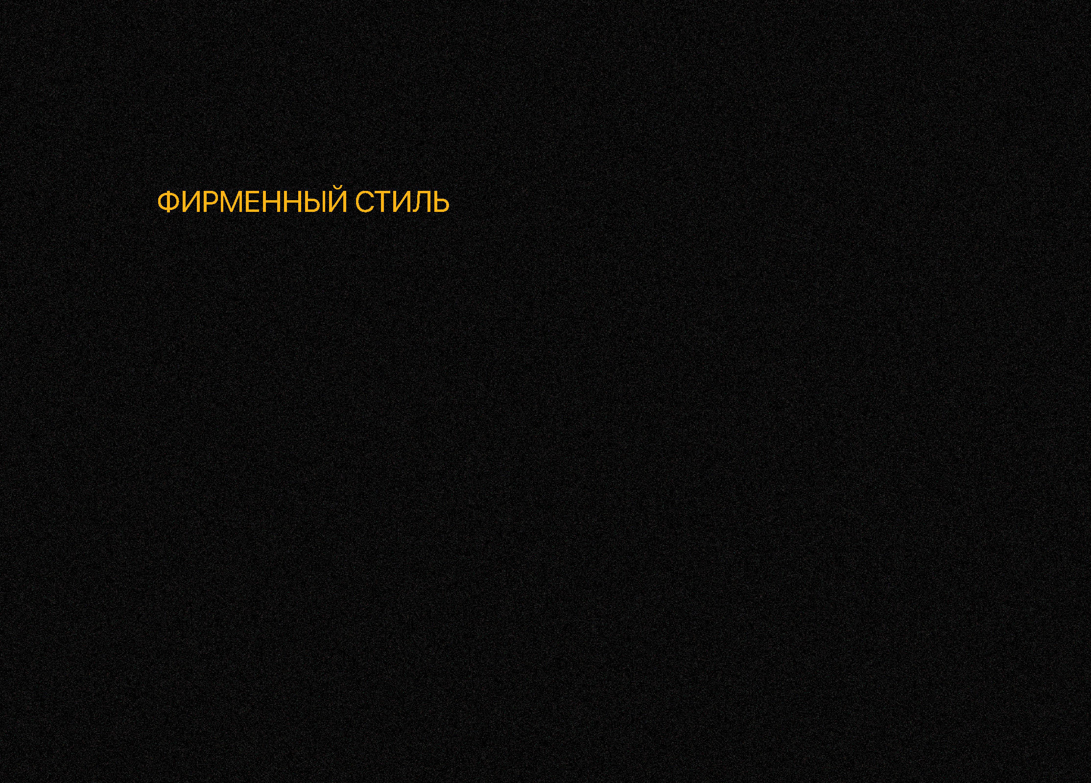 КВАРТИРА 7 — Изображение №47 — Брендинг на Dprofile