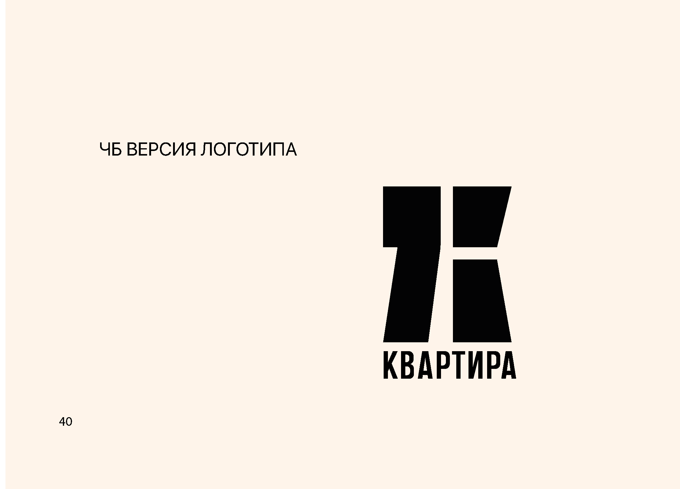 КВАРТИРА 7 — Изображение №43 — Брендинг на Dprofile