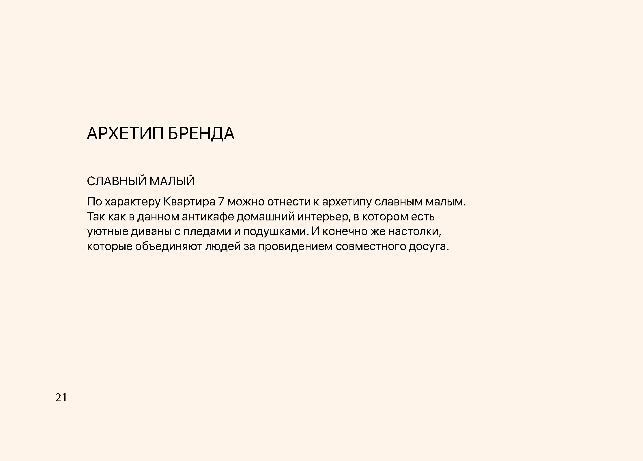 КВАРТИРА 7 — Изображение №23 — Брендинг на Dprofile