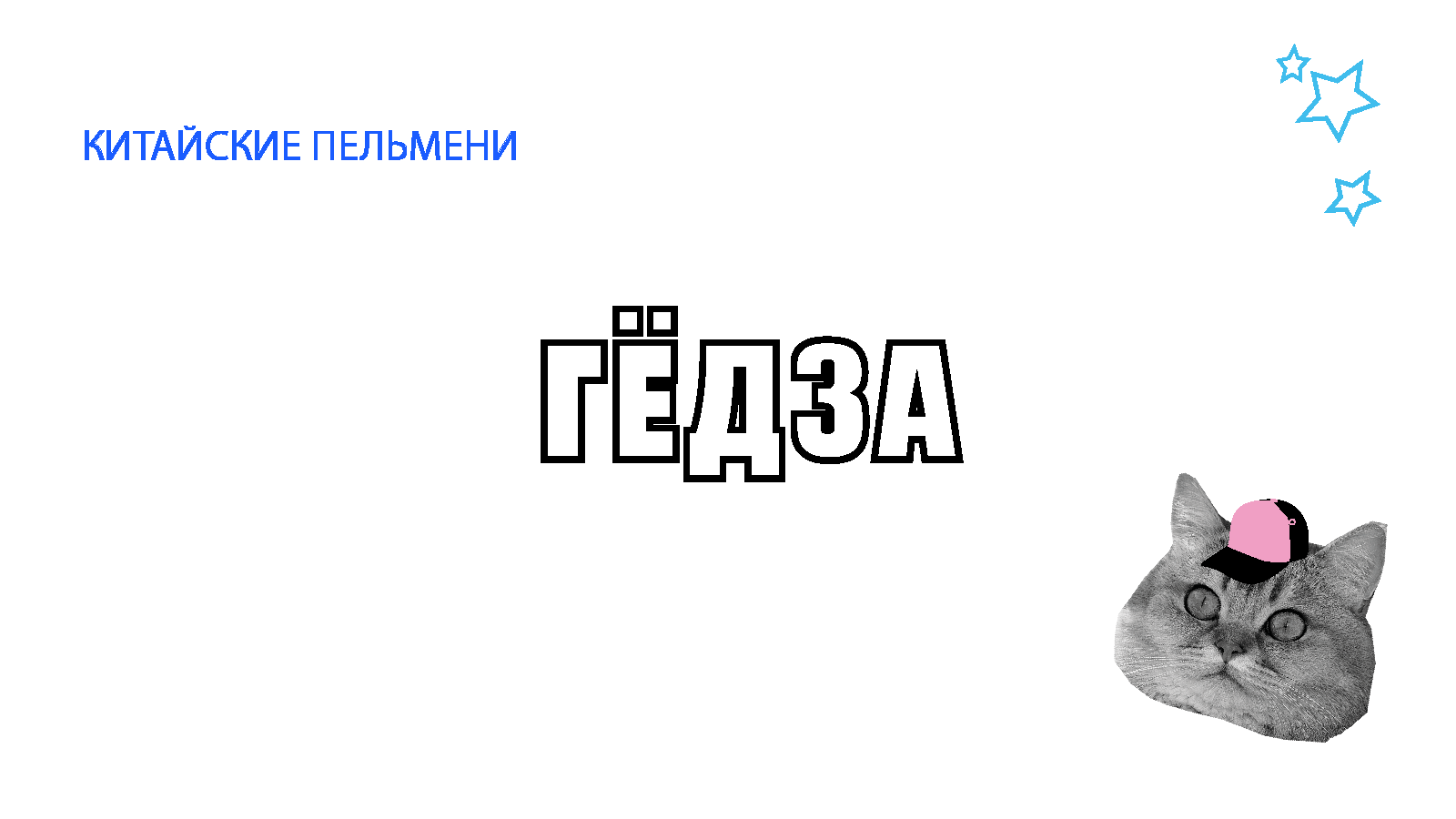 Китайские пельмени "Гёдза" — Изображение №1 — Интерфейсы, Брендинг на Dprofile