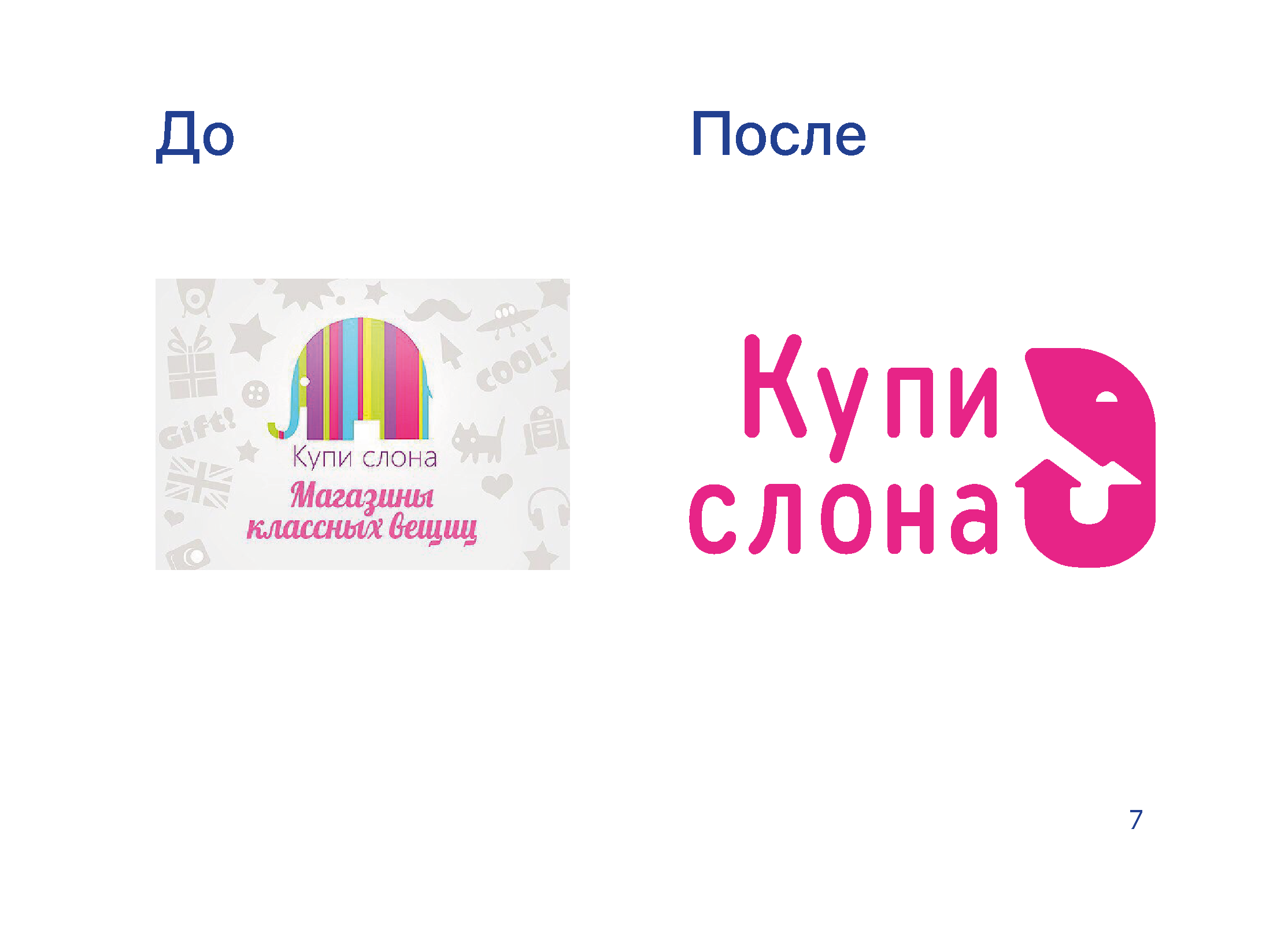 Купи слона — Изображение №28 — Брендинг, Графика на Dprofile