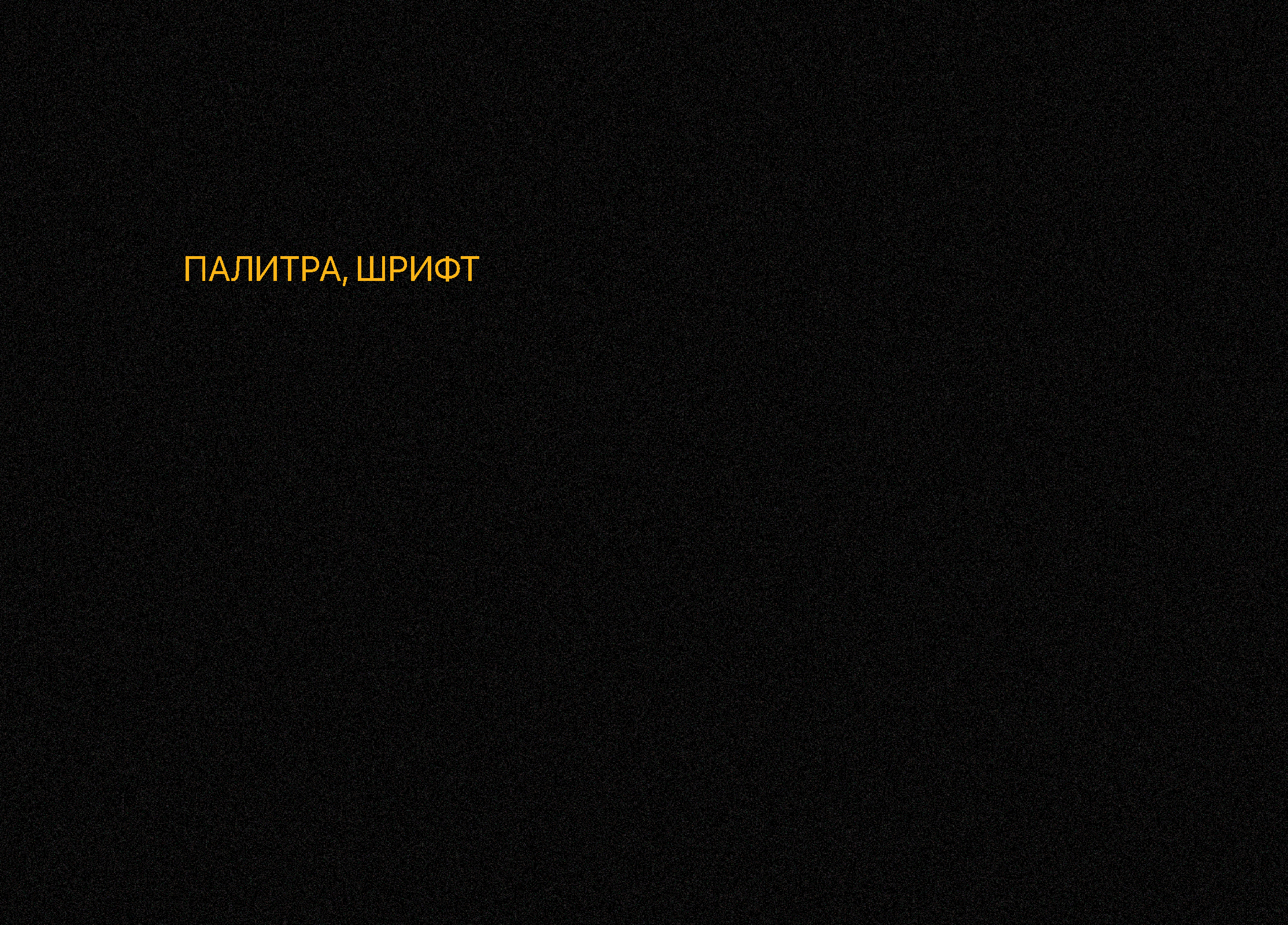 КВАРТИРА 7 — Изображение №39 — Брендинг на Dprofile