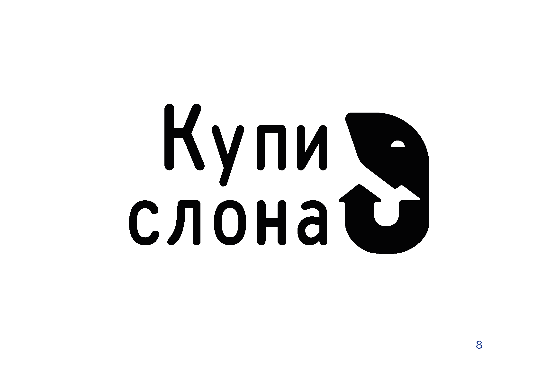 Купи слона — Изображение №30 — Брендинг, Графика на Dprofile