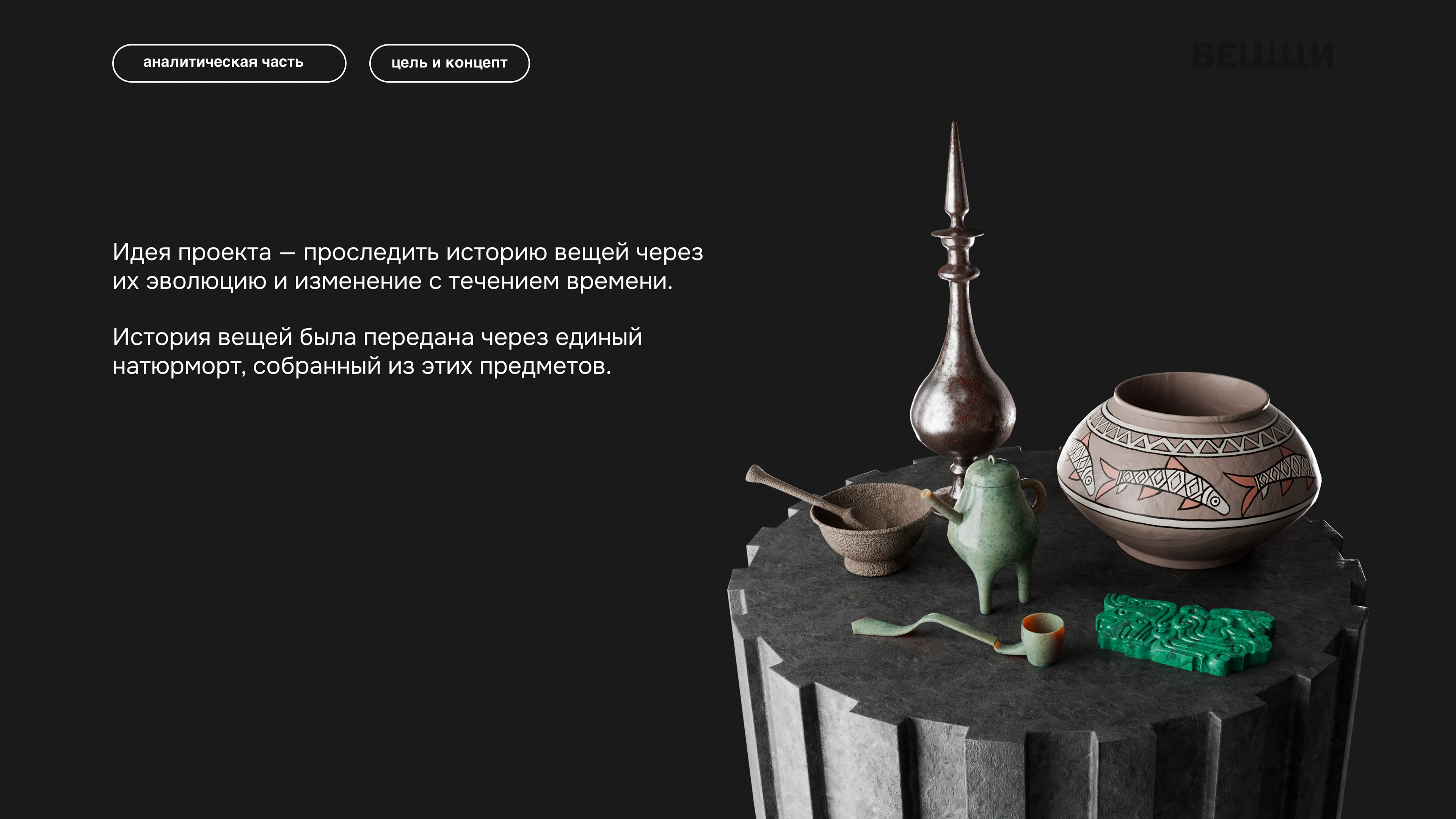 Сайт "Натюрморты сквозь века" — Изображение №3 — 3D, Анимация на Dprofile