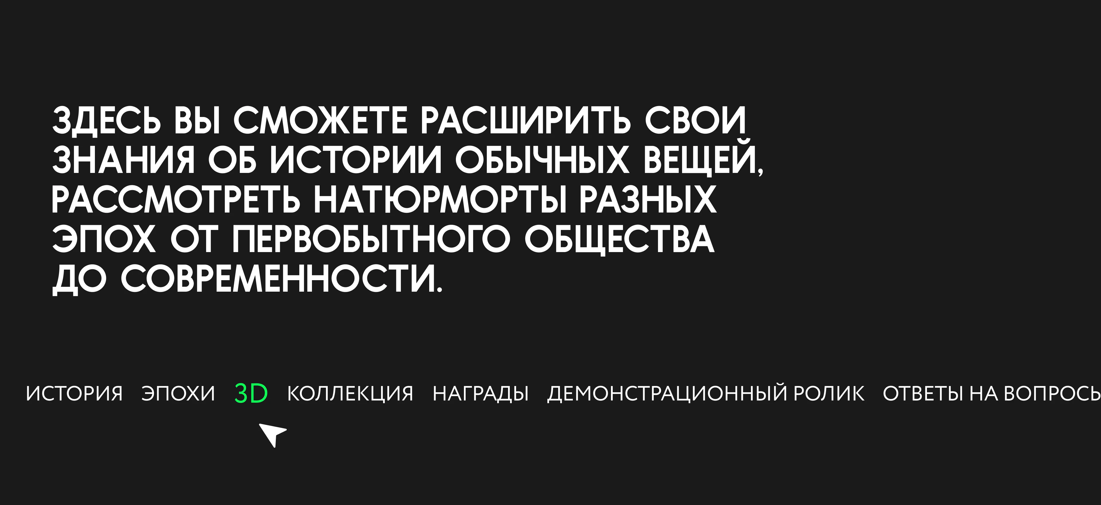 Сайт "Натюрморты сквозь века" — Изображение №9 — 3D, Анимация на Dprofile