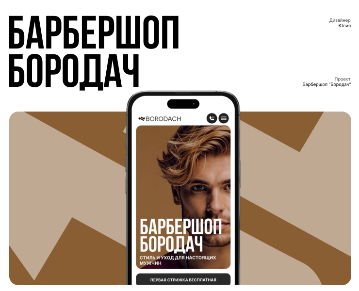 Лендинг | Барбешоп Бородач — Интерфейсы на Dprofile