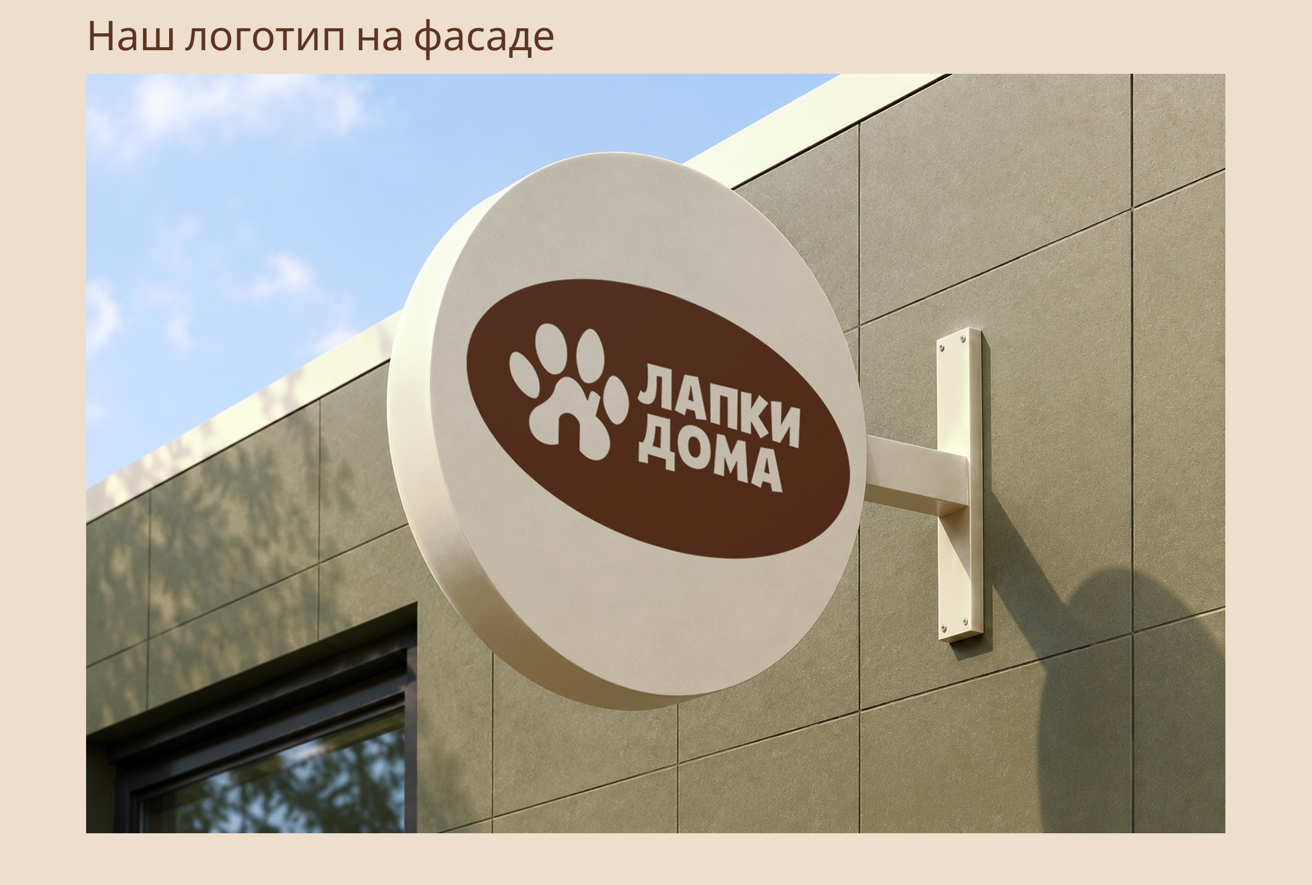 Лапки дома — Изображение №3 — Брендинг на Dprofile
