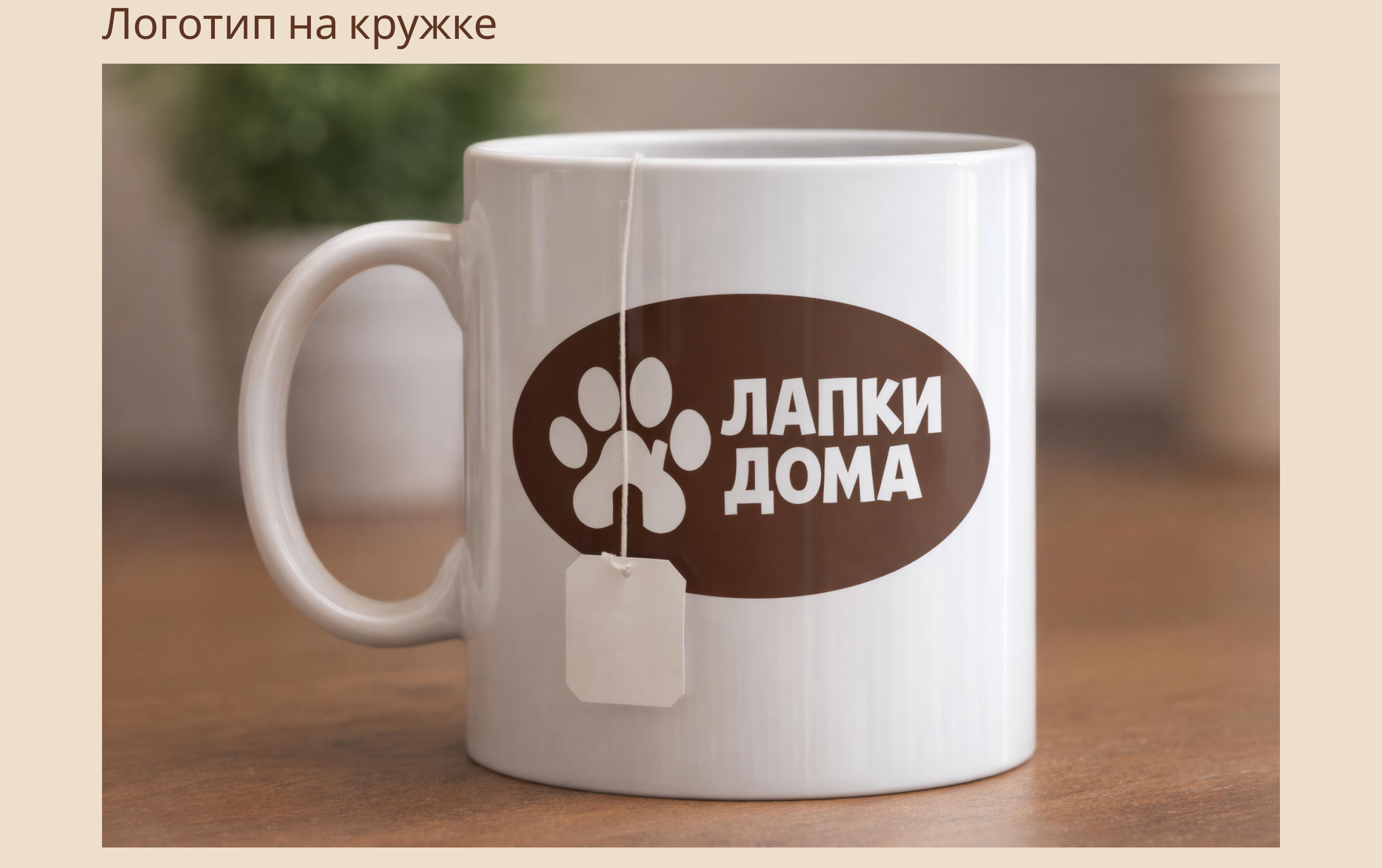Лапки дома — Изображение №7 — Брендинг на Dprofile