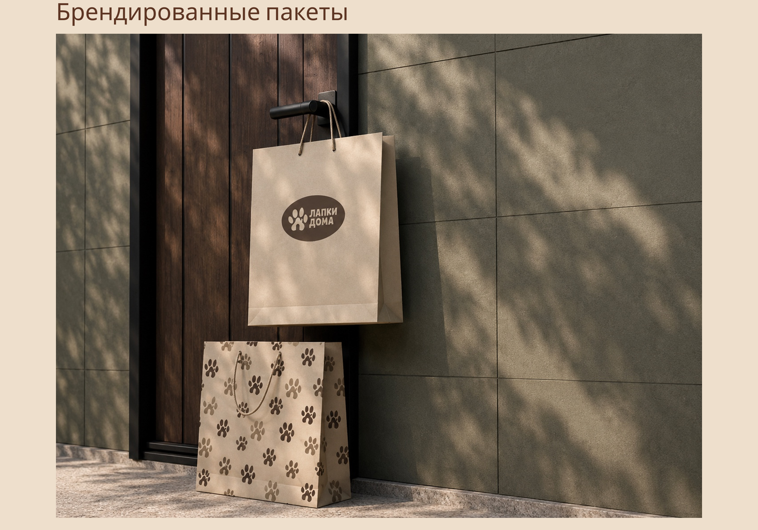 Лапки дома — Изображение №6 — Брендинг на Dprofile