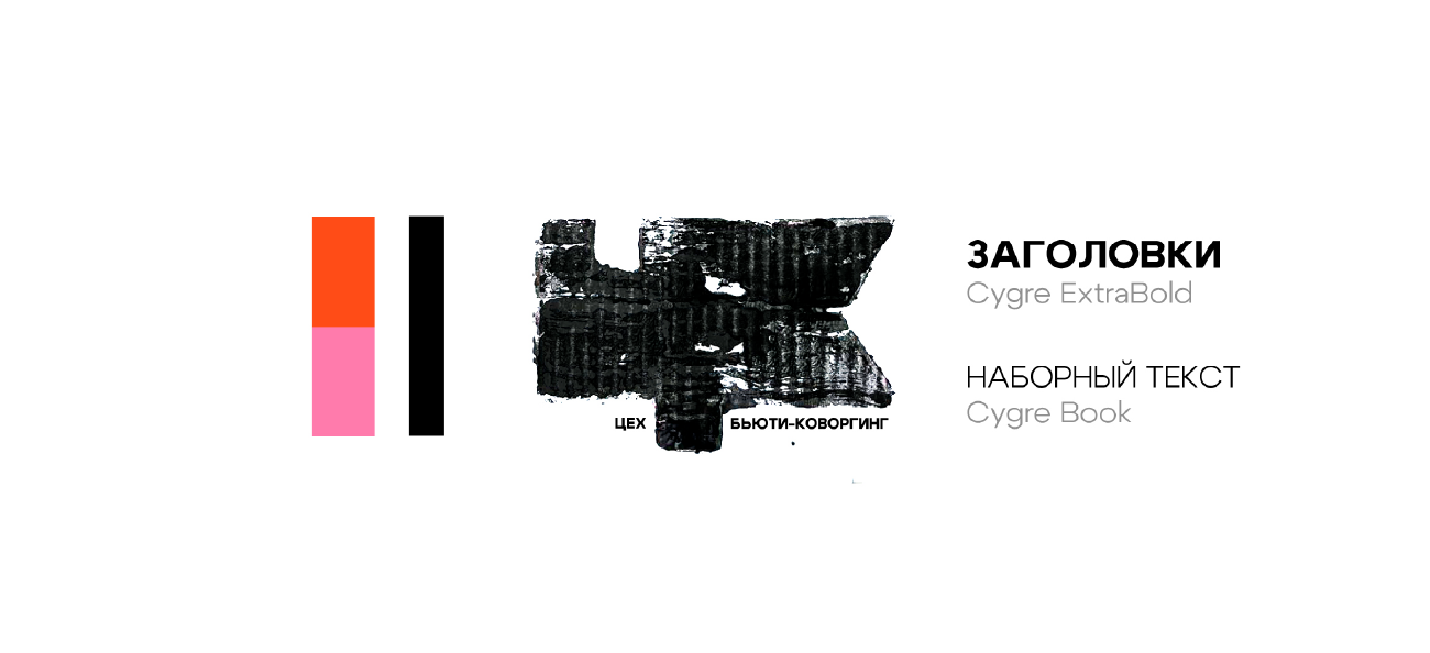 Бьюти-коворкинг ЦЕХ — Изображение №1 — Брендинг, Графика на Dprofile