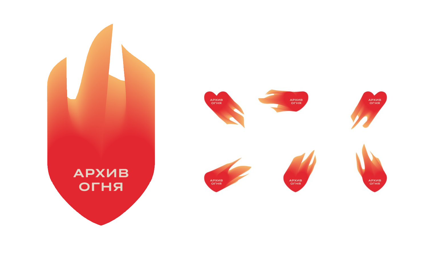 Хранилище искренней страсти «Архив огня» — Изображение №2 — Брендинг на Dprofile