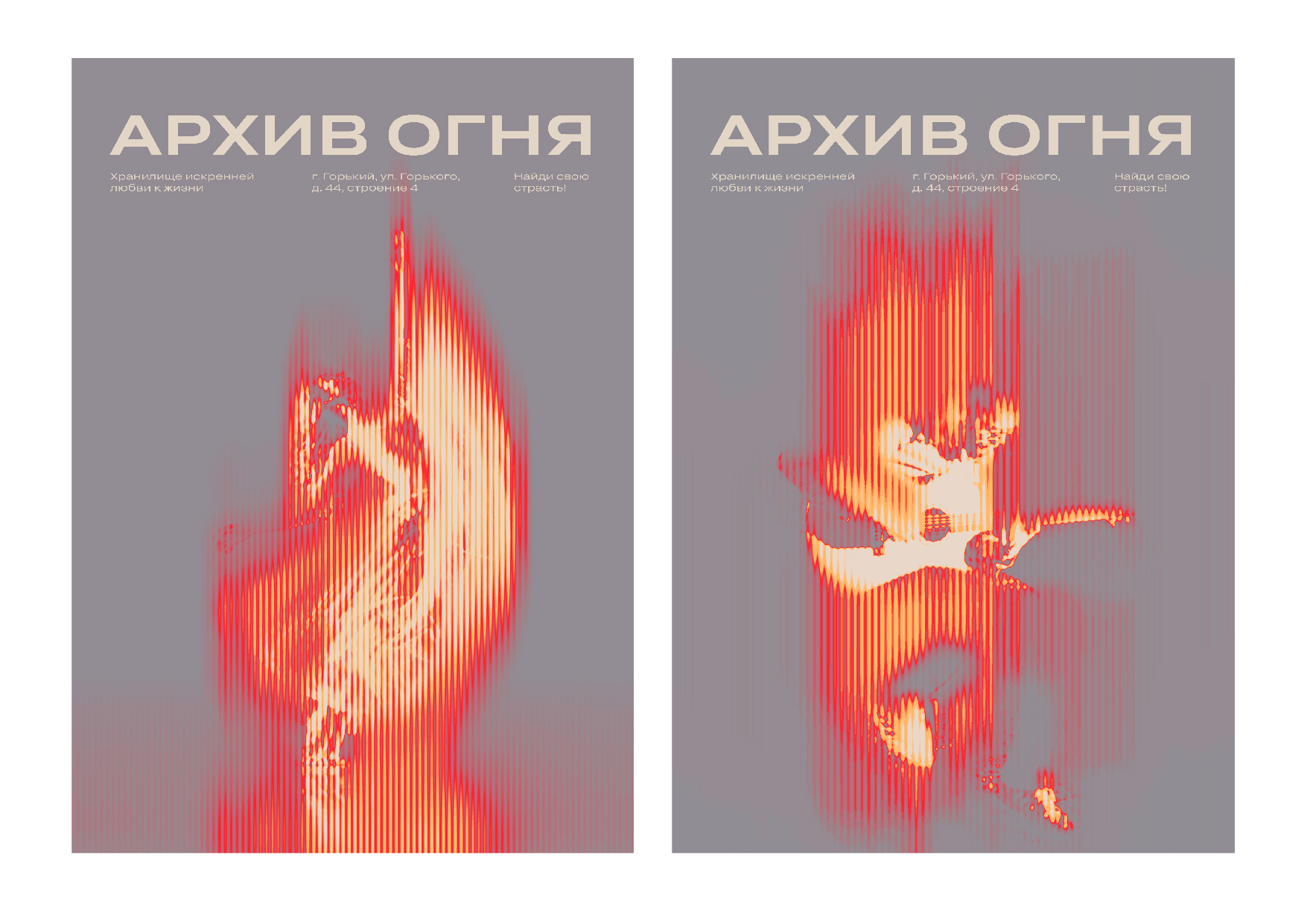 Хранилище искренней страсти «Архив огня» — Изображение №7 — Брендинг на Dprofile