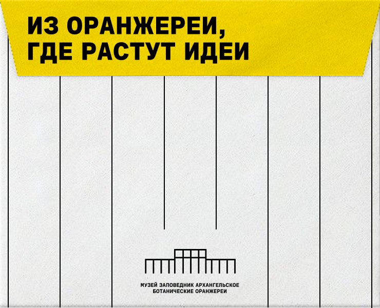 айдентика культурно-выставочного комплекса «Ботанические оранжереи» — Брендинг на Dprofile