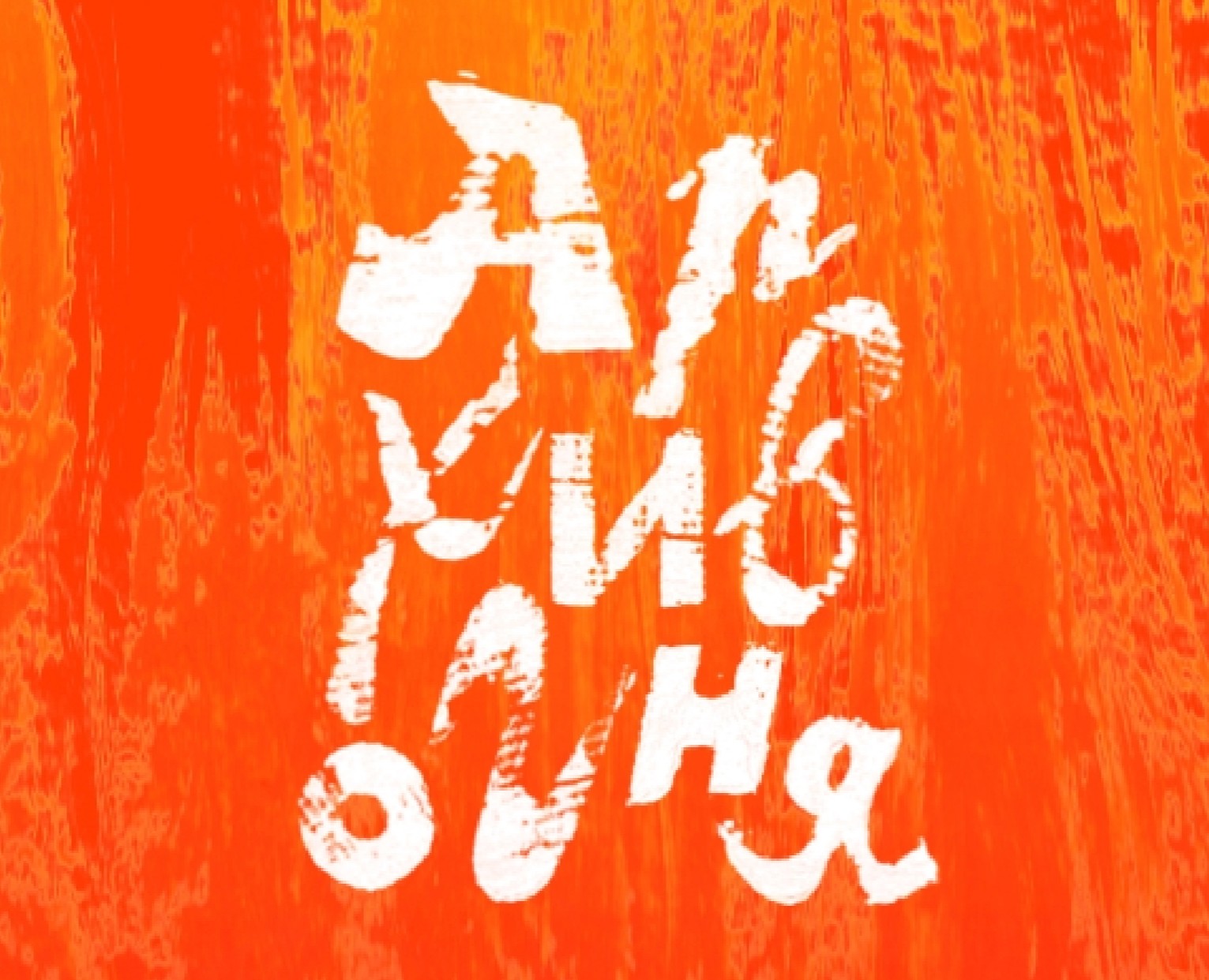 Плакаты для «Архива огня» — Графика на Dprofile