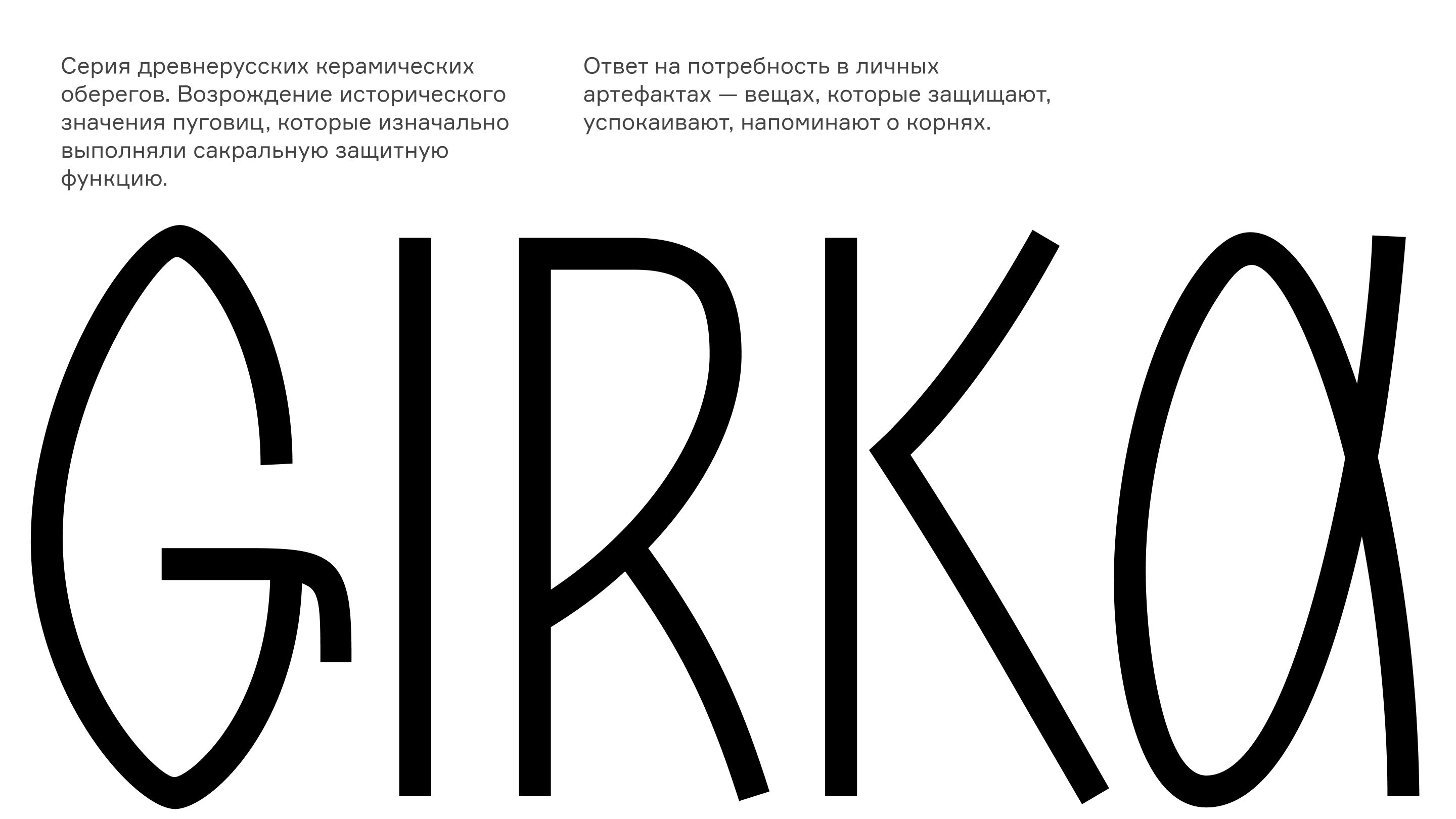 GIRKA. Серия древнерусских керамических оберегов — Изображение №1 — Промдизайн, Нейро на Dprofile