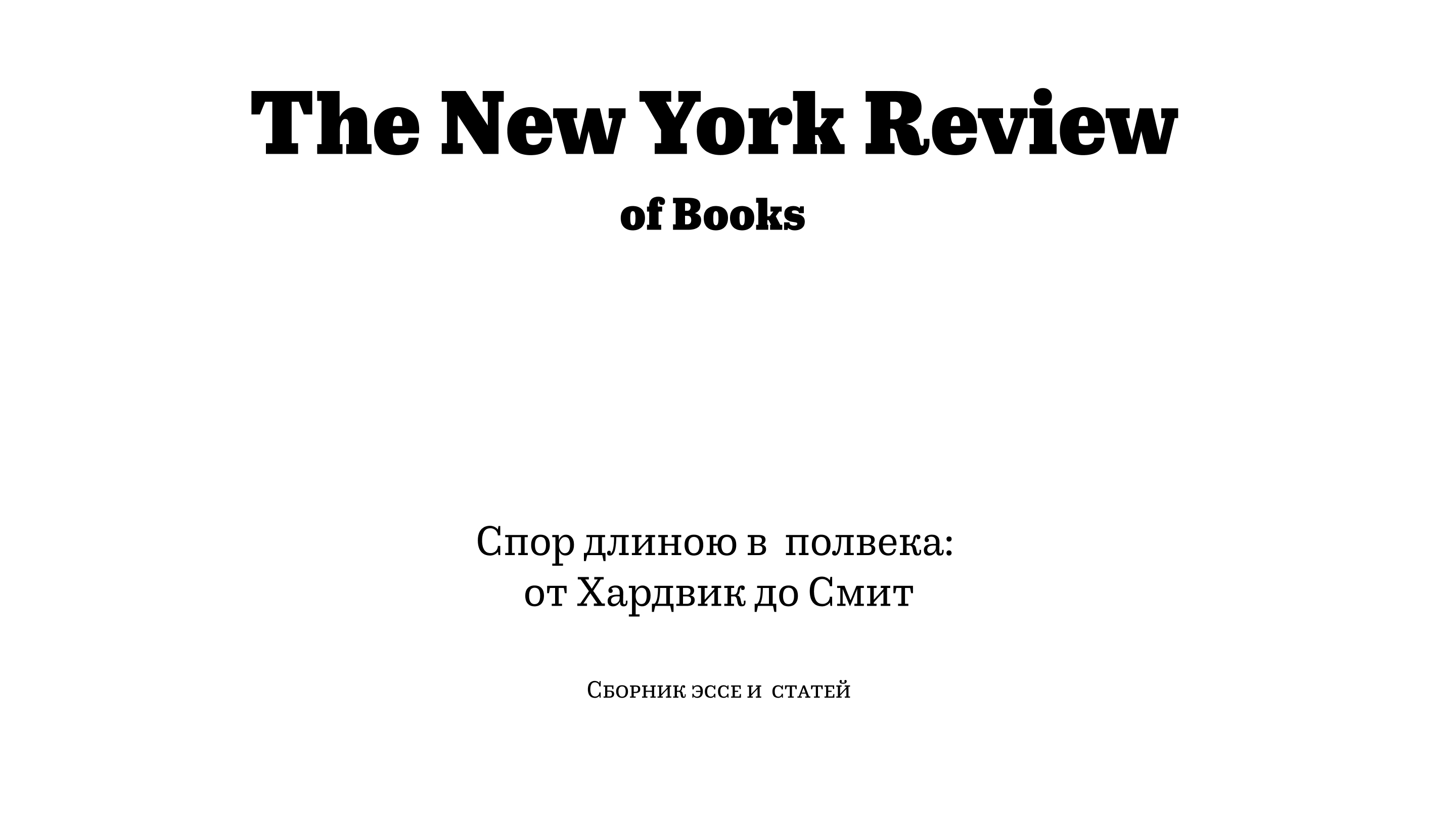 Спор длиною в  полвека:  от Хардвик до Смит — Изображение №1 — Брендинг, Графика на Dprofile
