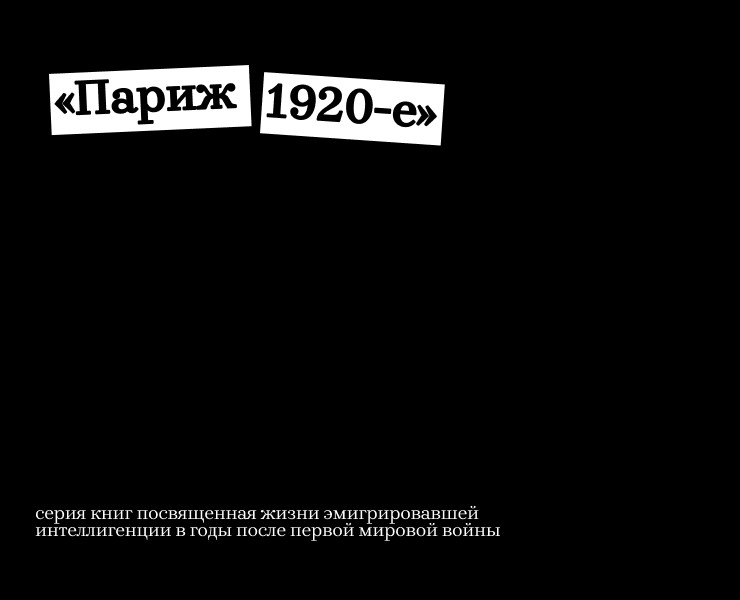 Серия покет-буков «Париж. 1920-е» — Графика на Dprofile