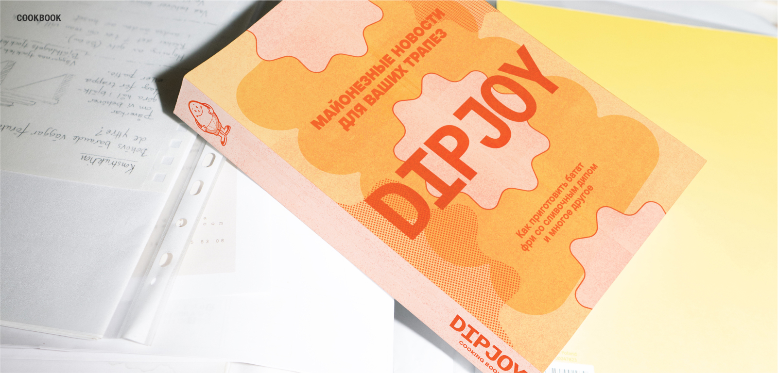 Майонез DIPJOY: айдентика — Изображение №16 — Брендинг на Dprofile