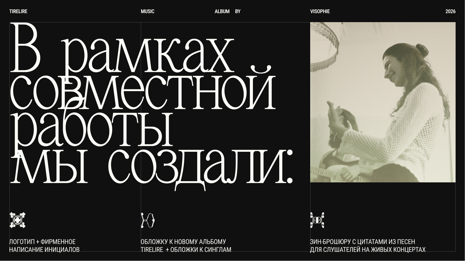 Визуальный стиль для музыкальной артистки — Изображение №3 — Брендинг на Dprofile