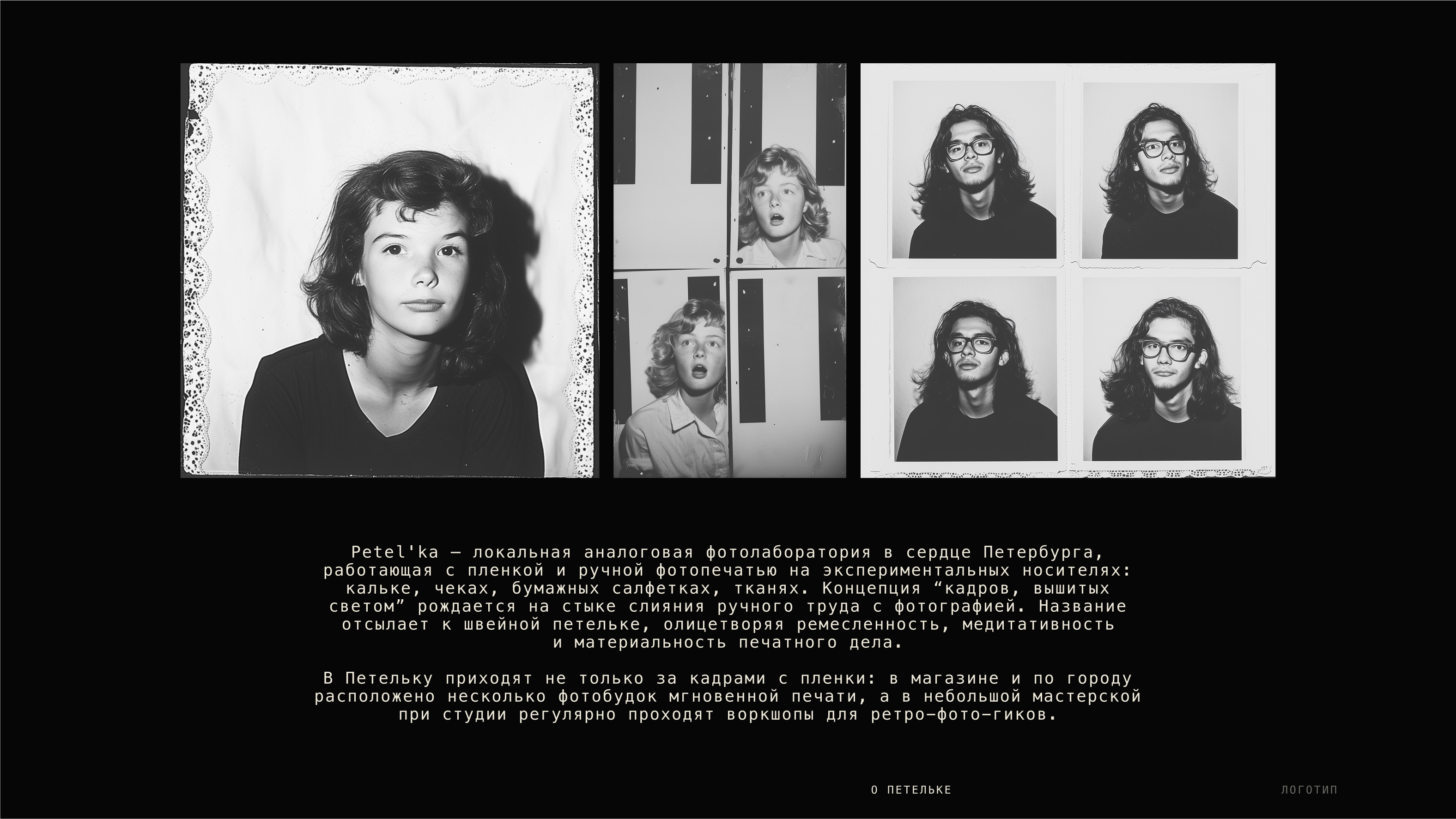 Petel’ka: брендинг для аналоговой фотостудии — Изображение №2 — Брендинг на Dprofile