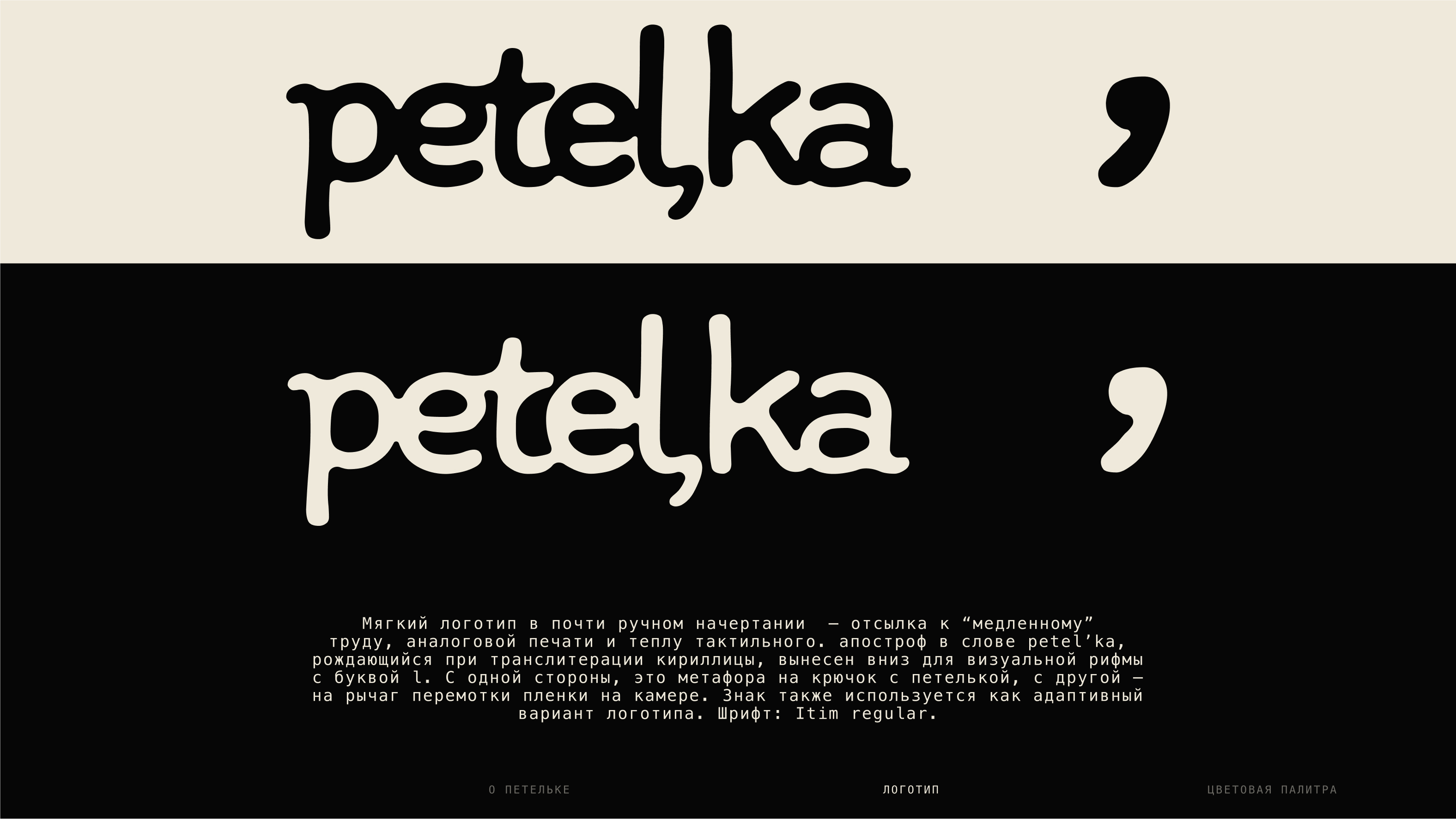 Petel’ka: брендинг для аналоговой фотостудии — Изображение №3 — Брендинг на Dprofile