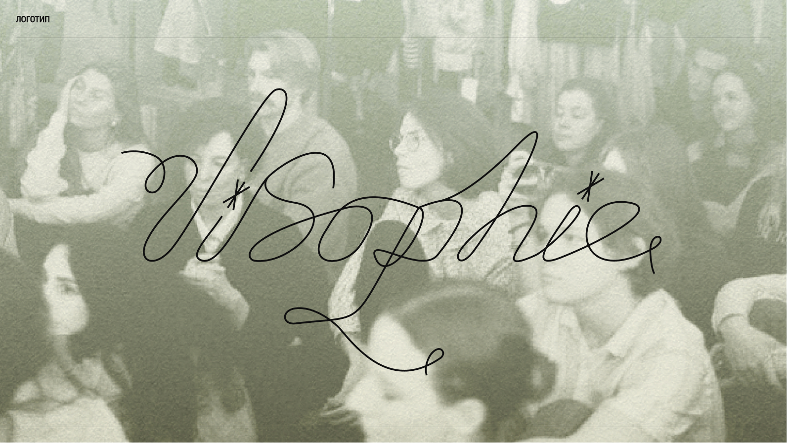 Визуальный стиль для музыкальной артистки — Изображение №4 — Брендинг на Dprofile