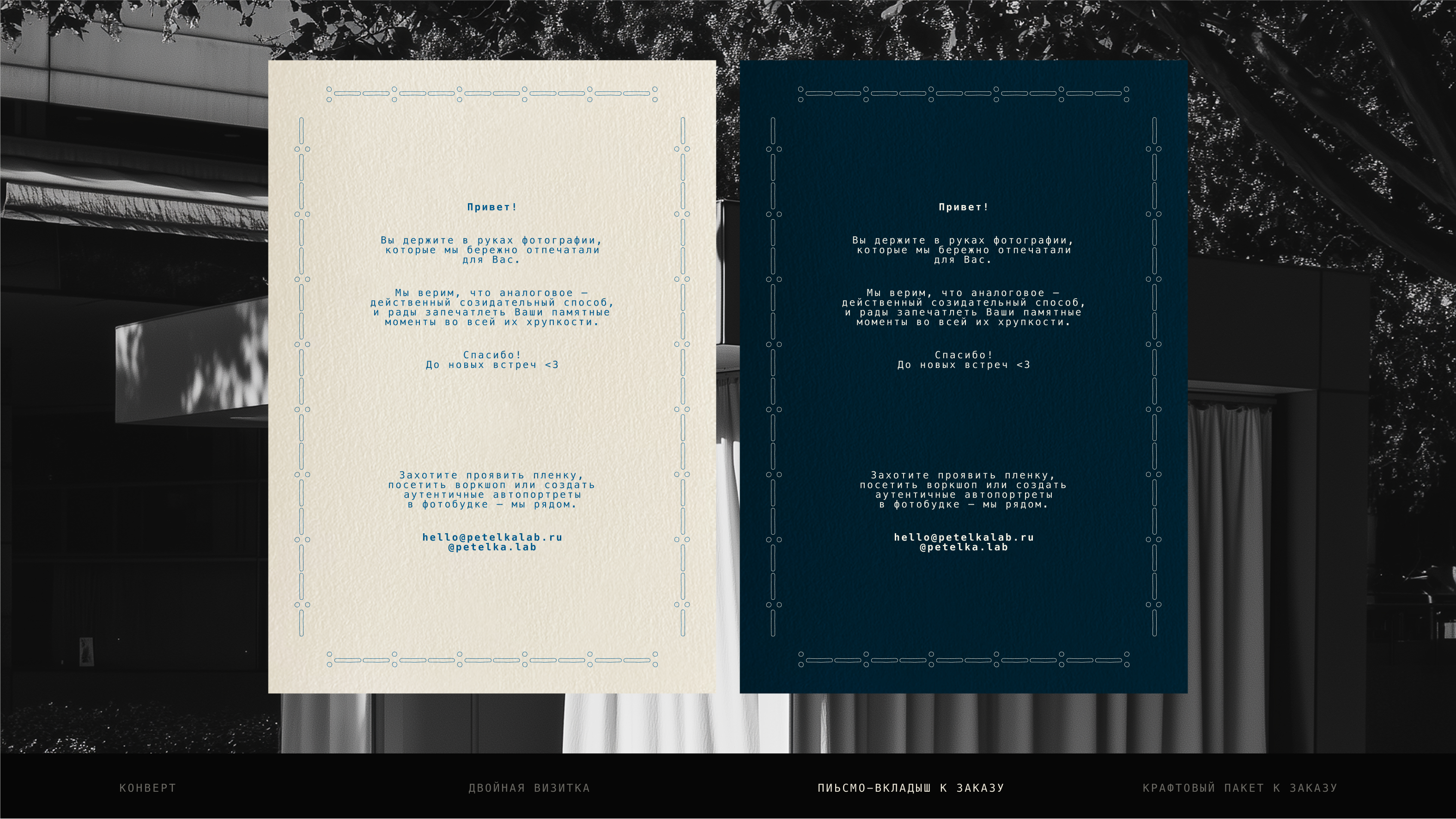 Petel’ka: брендинг для аналоговой фотостудии — Изображение №10 — Брендинг на Dprofile