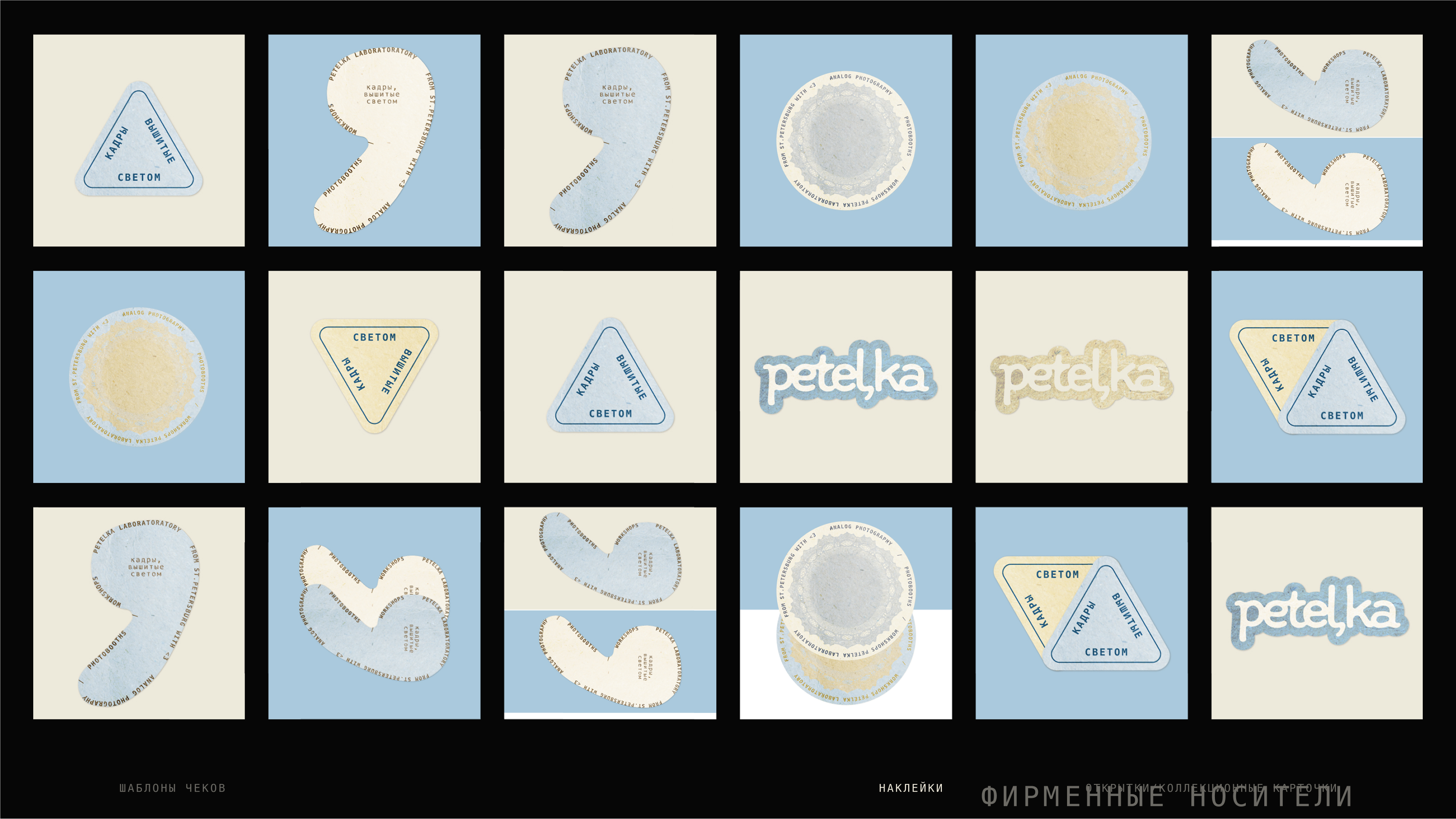 Petel’ka: брендинг для аналоговой фотостудии — Изображение №14 — Брендинг на Dprofile