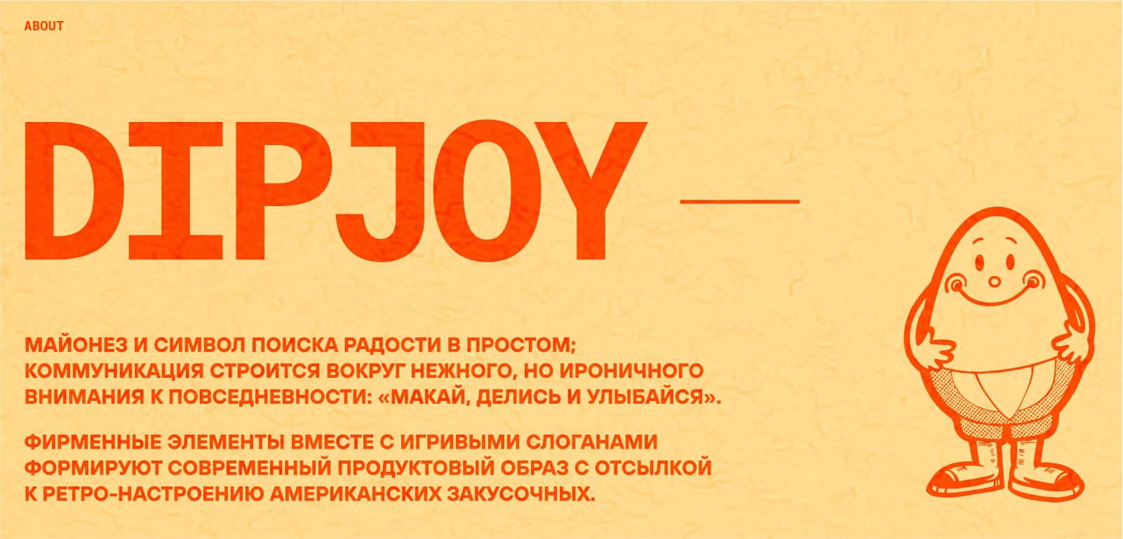 Майонез DIPJOY: айдентика — Изображение №2 — Брендинг на Dprofile