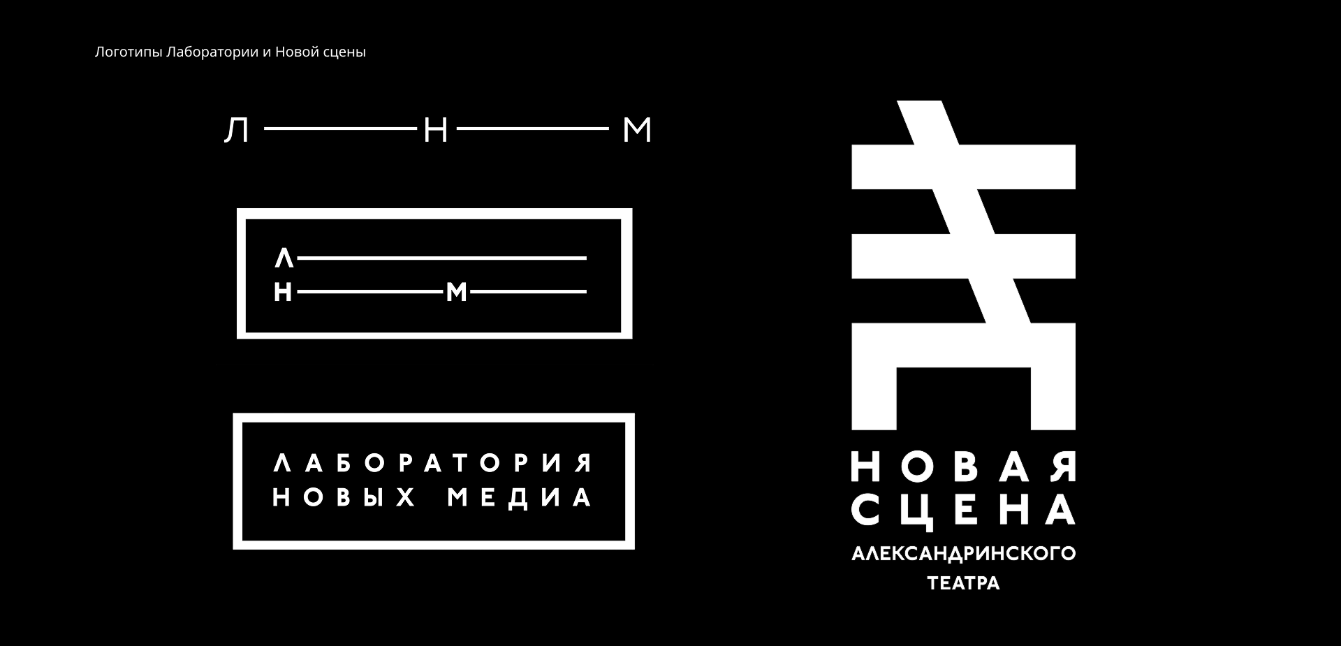 Брендинг «Лаборатории новых медиа» Новой сцены Александринс… — Изображение №3 — Брендинг на Dprofile